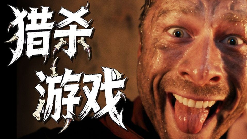 【猎杀游戏】他被全美国疯狂追杀30天，赏金10亿！本以为是待宰羔羊，谁知是满级战神