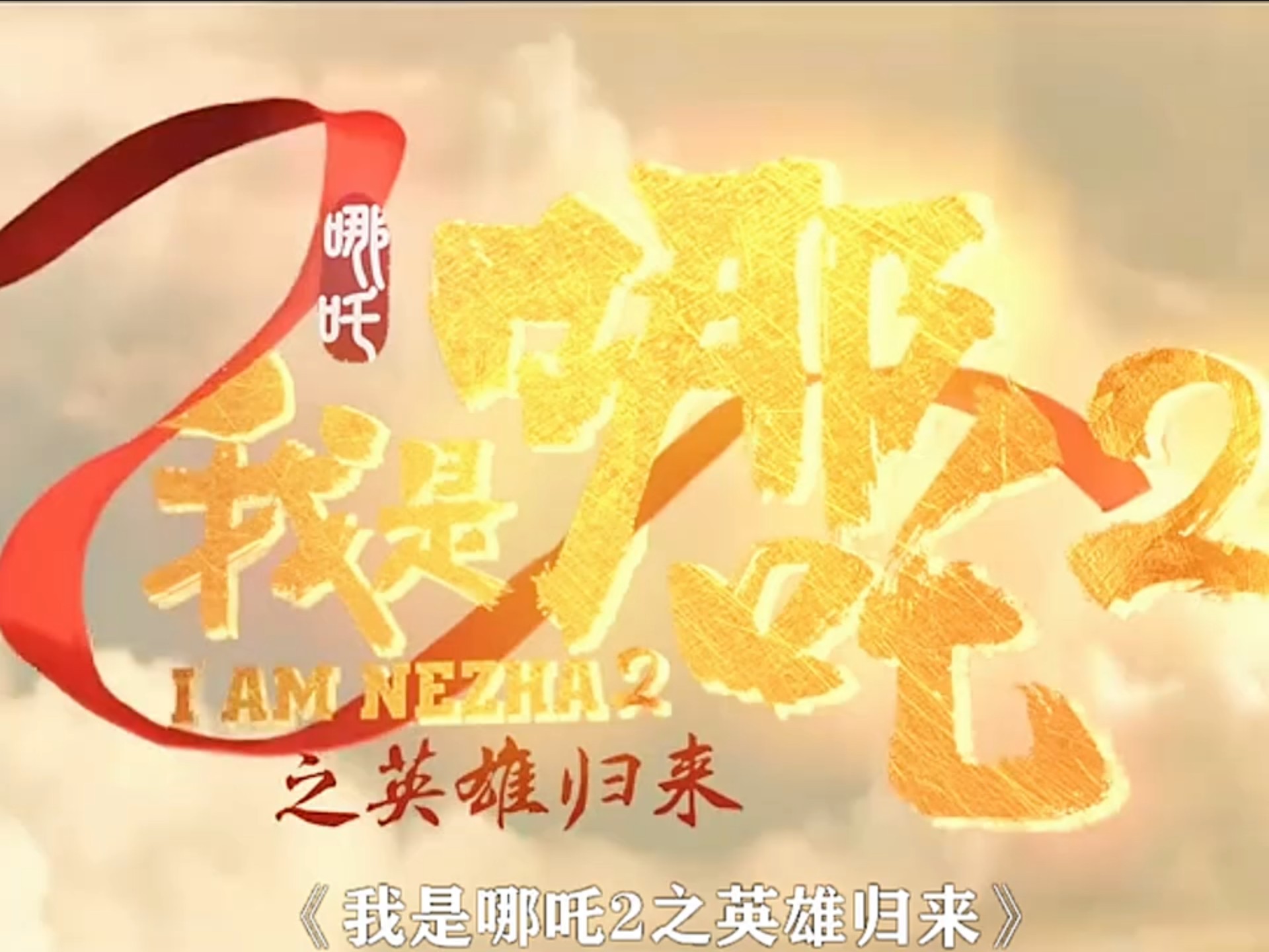 快嘴唠唠片 "我是哪吒2之英雄归来 "