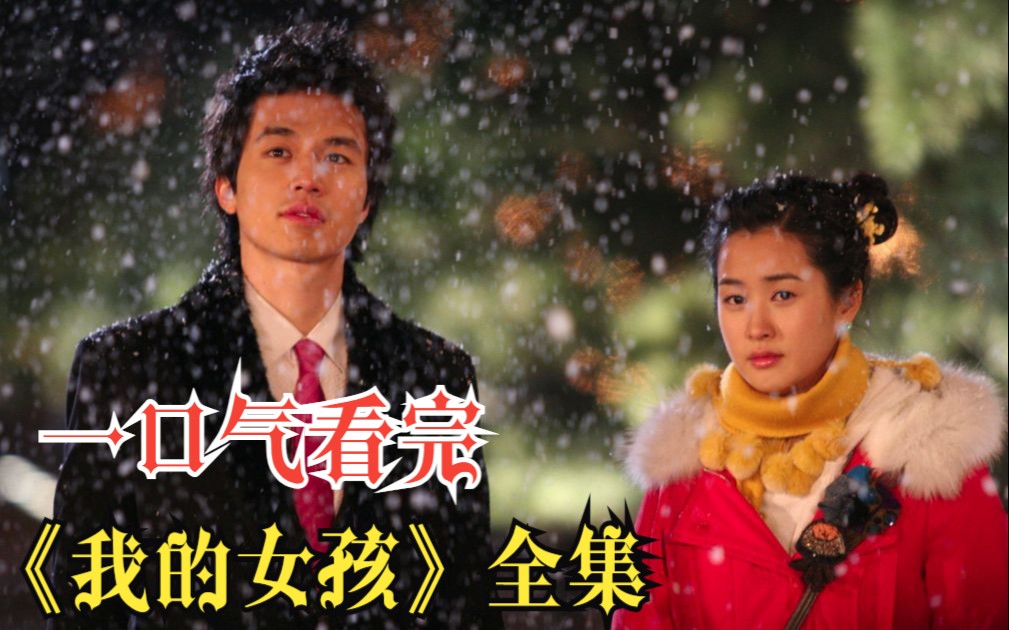 【上】一口气看完《我的女孩》全集！爆肝13小时W字！全网最详细观看顺序！超详细高清（4K）解说！