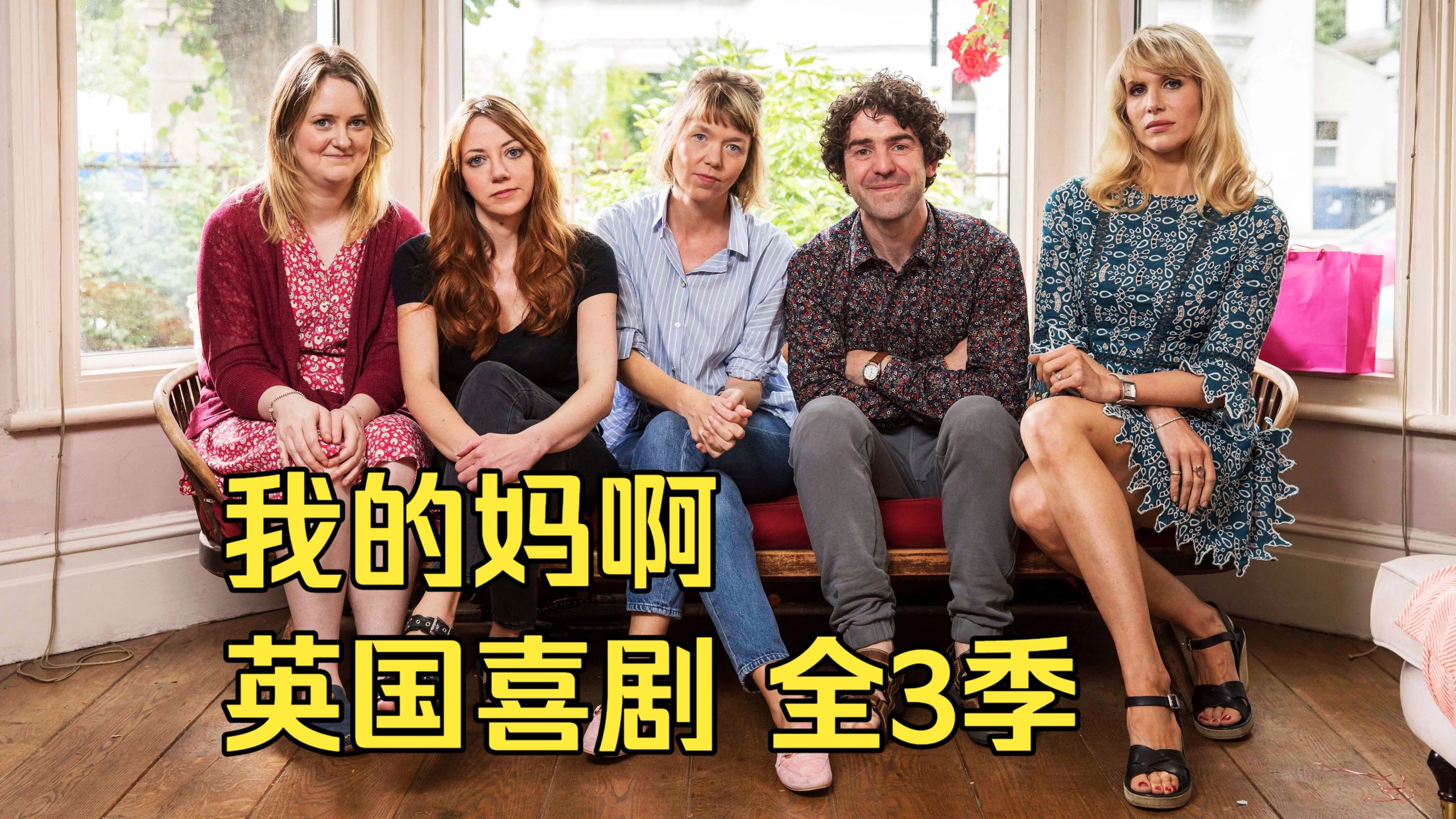 英国喜剧《我的妈啊 1-3季全》