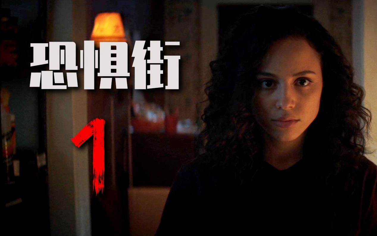 小镇遭女巫诅咒，每隔几年就有惨案发生！细说恐怖片《恐惧街1》