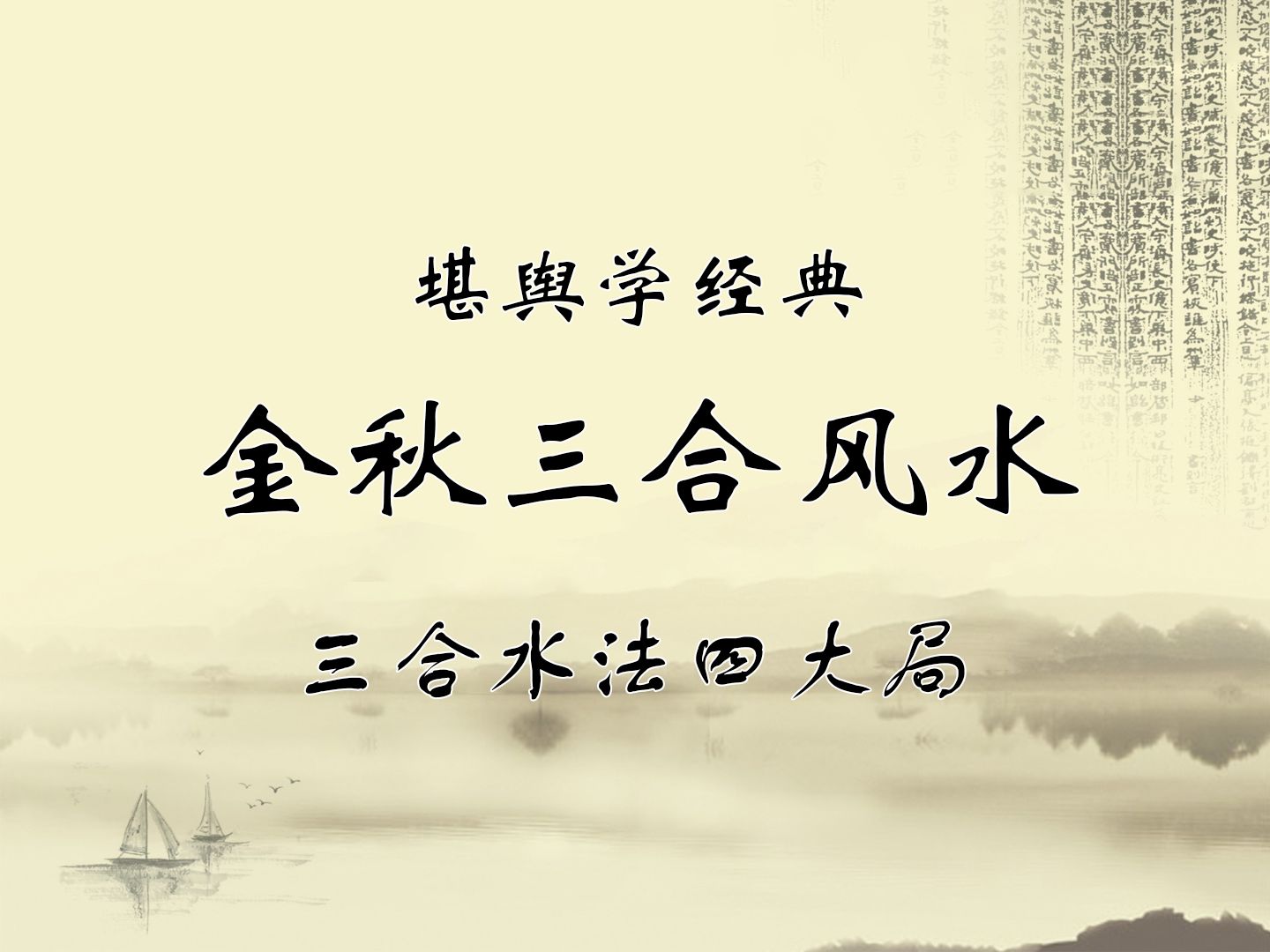 （风水学）金秋三合风水16讲——三合水法四大局 | 堪舆学