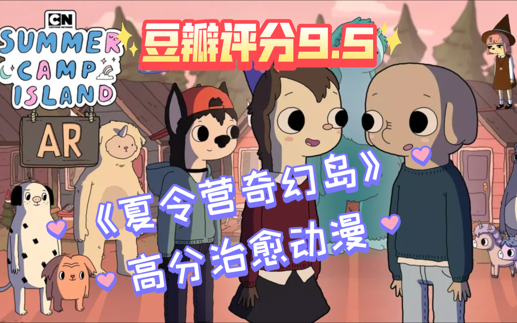 4分钟了解《夏令营奇幻岛》豆瓣评分高达9.5！这是一部相对治愈的动漫吖～