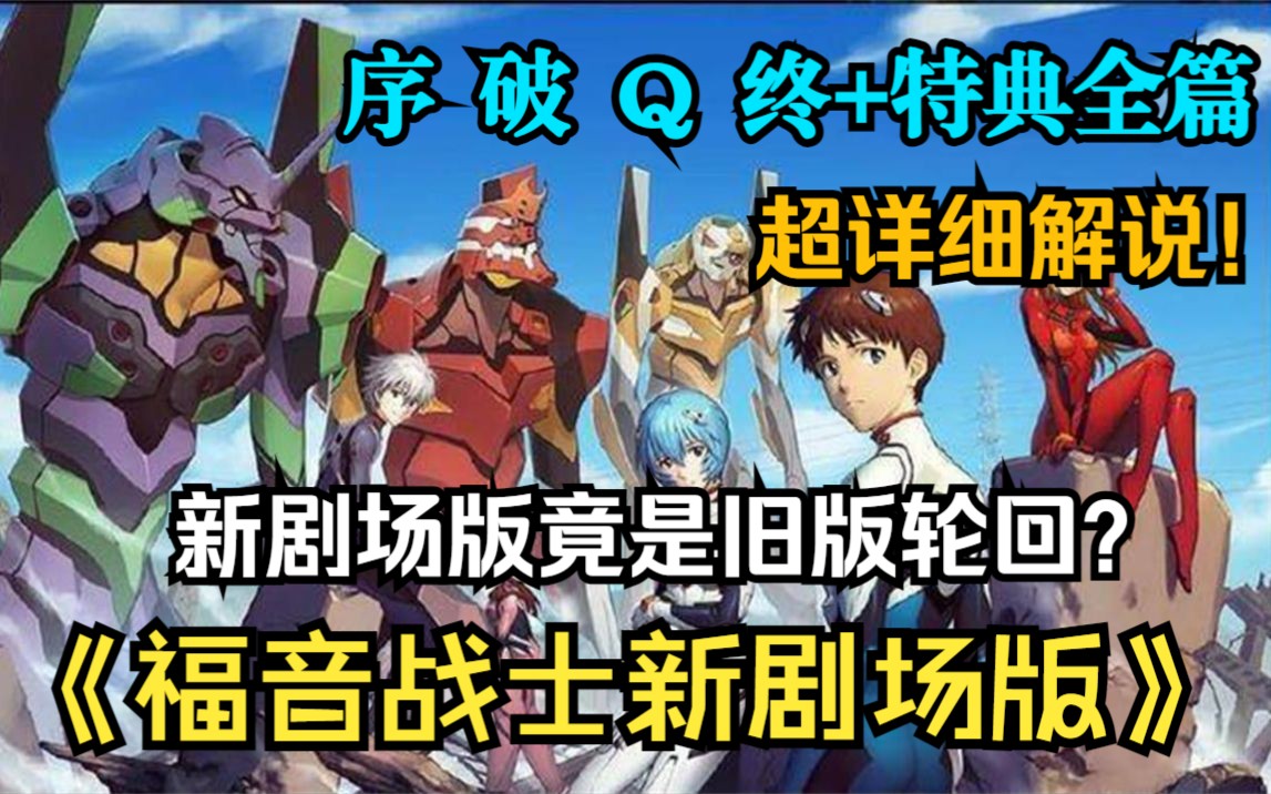 超详细解说！新版剧情竟是旧版的下一个轮回？看完你就懂了！《福音战士新剧场版》（EVA）序 破 Q 终合集+特典