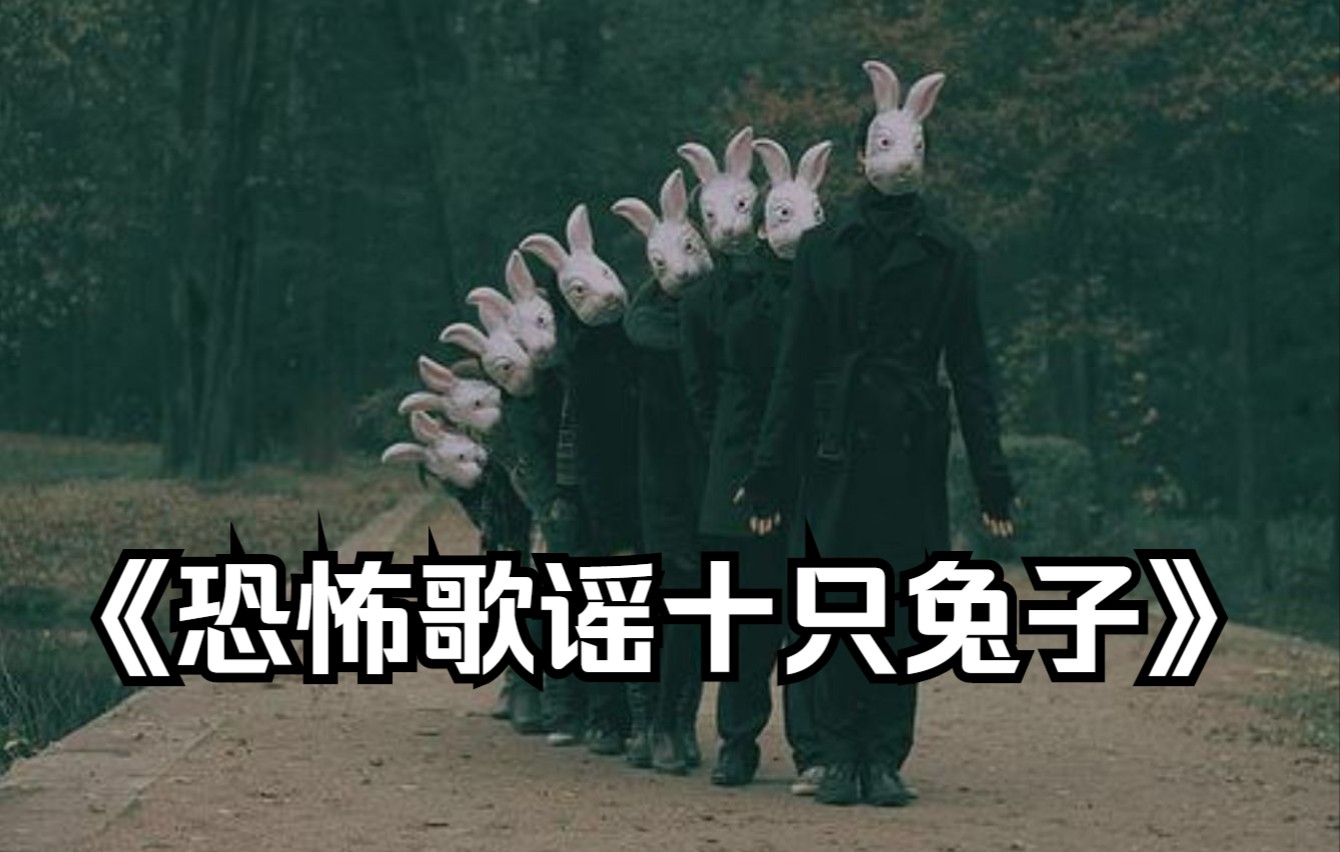 极思细恐的恐怖歌谣~~十只兔子