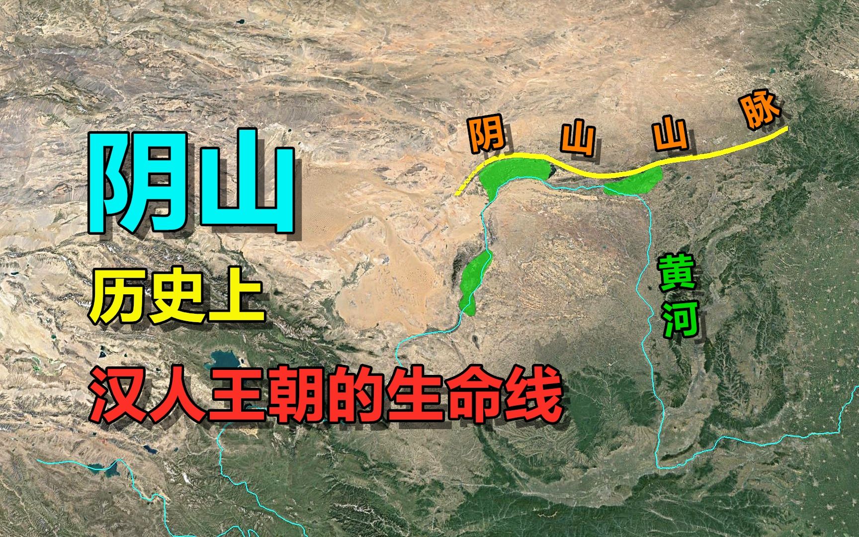 历史上，为什么疆域界限，大都画在了阴山这里？