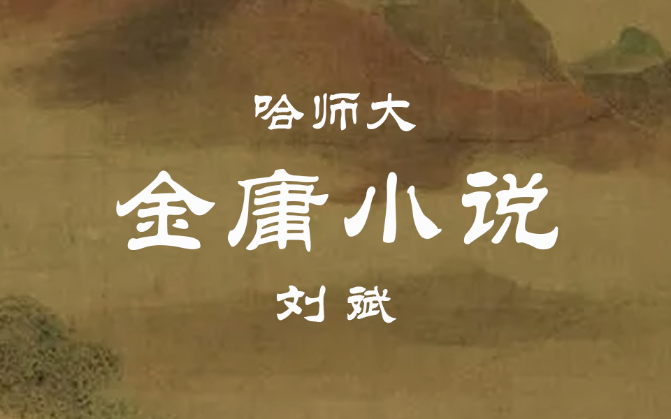 【哈师大】金庸小说再读（全41讲）刘斌