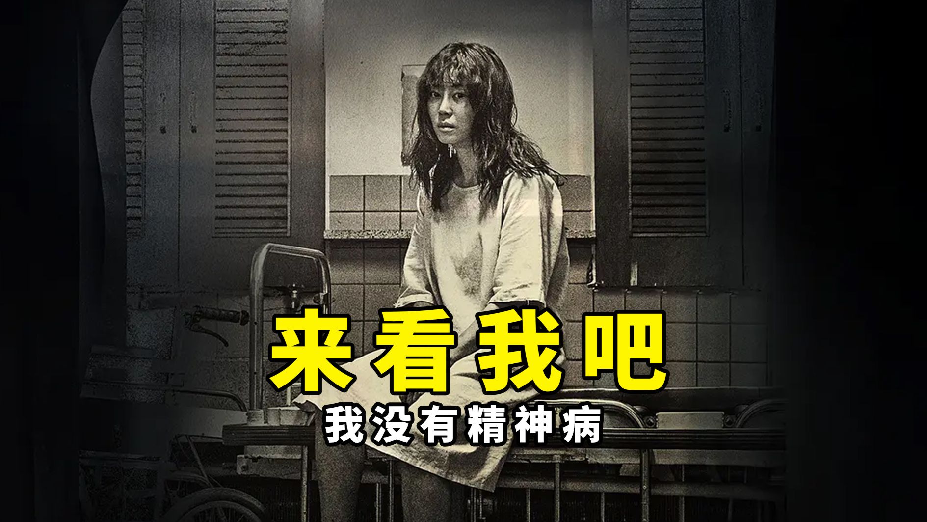 【大鹏】这所精神病院不是因为生病才来的，2016年韩国悬疑片《来看我吧》