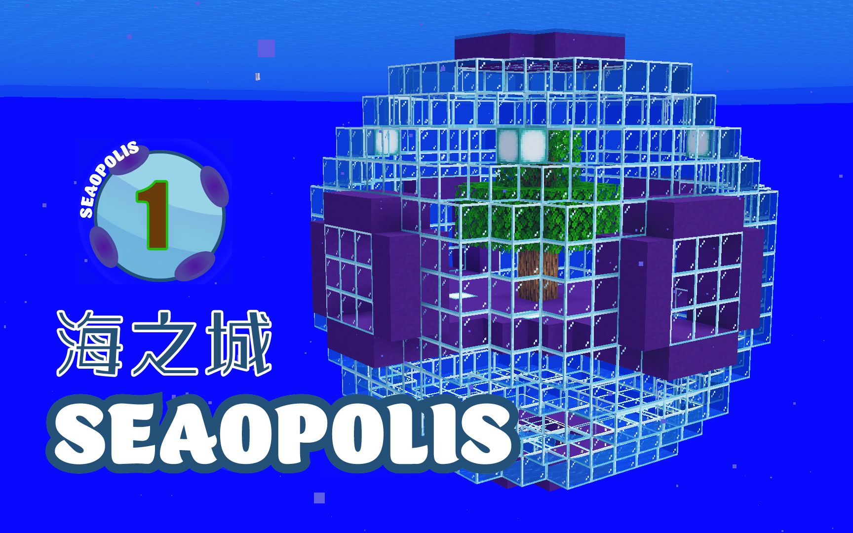 海之城《Ep1 一棵树的故事》我的世界Seaopolis多模组生存实况视频 安逸菌解说