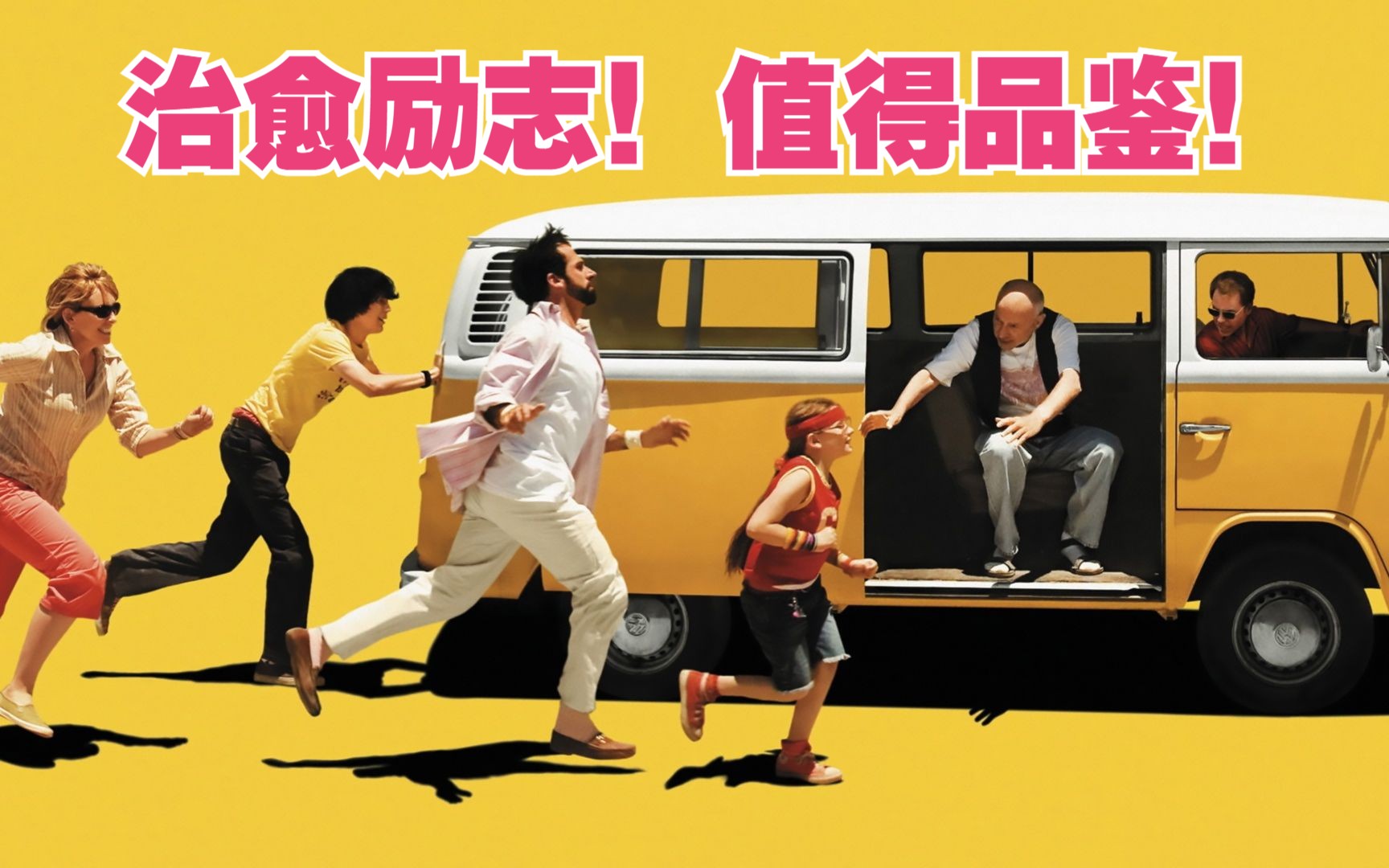 到底怎样才能算是成功呢？这部高分治愈电影值得每个人细细品鉴！