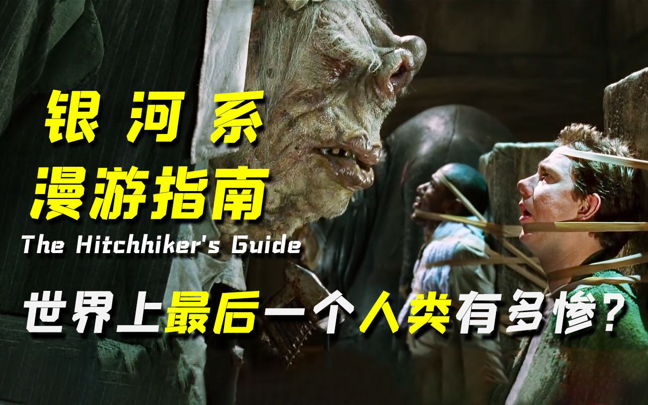 最奇葩的科幻神作！竟隐藏宇宙的终极答案？《银河系漫游指南》庖丁解析