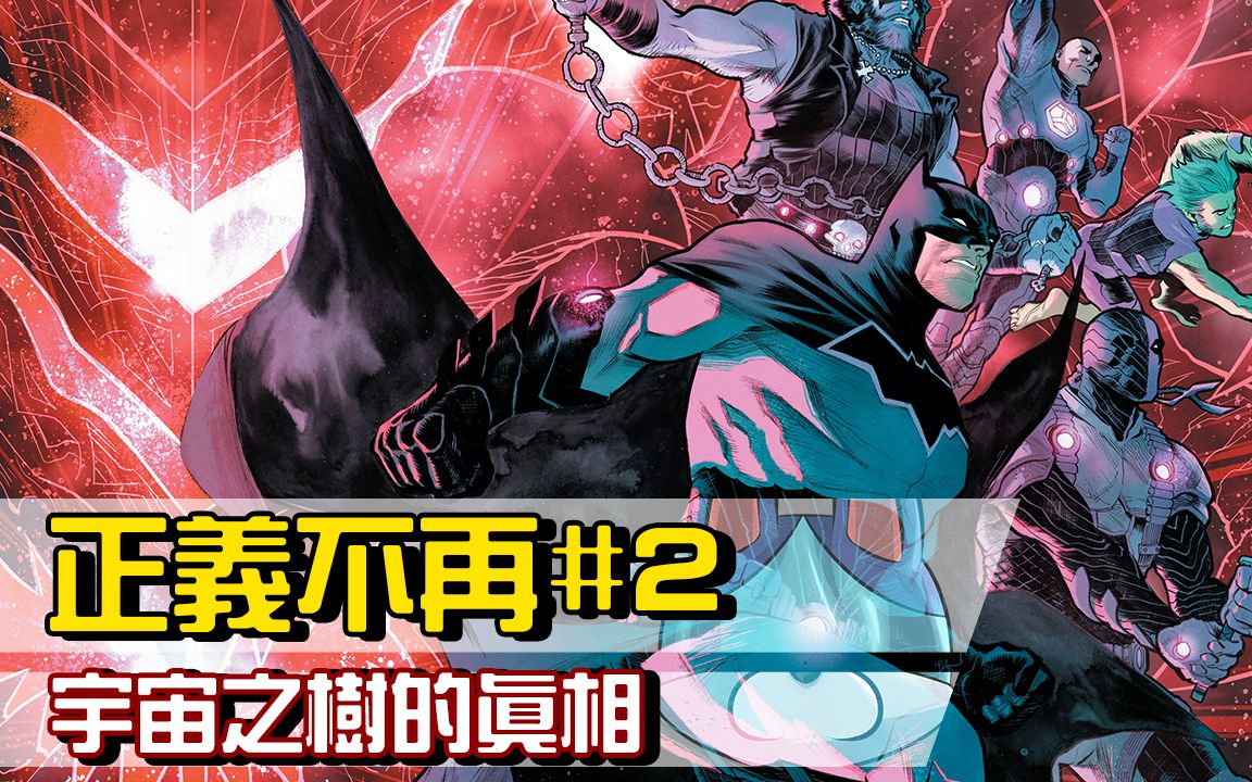 雷死人的阿曼达_正义联盟_正义不再 / JUSTICE LEAGUE: NO JUSTICE #2