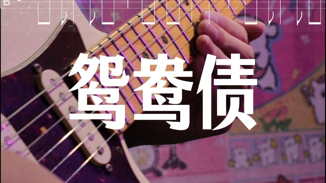 附谱 | 《鸳鸯债》