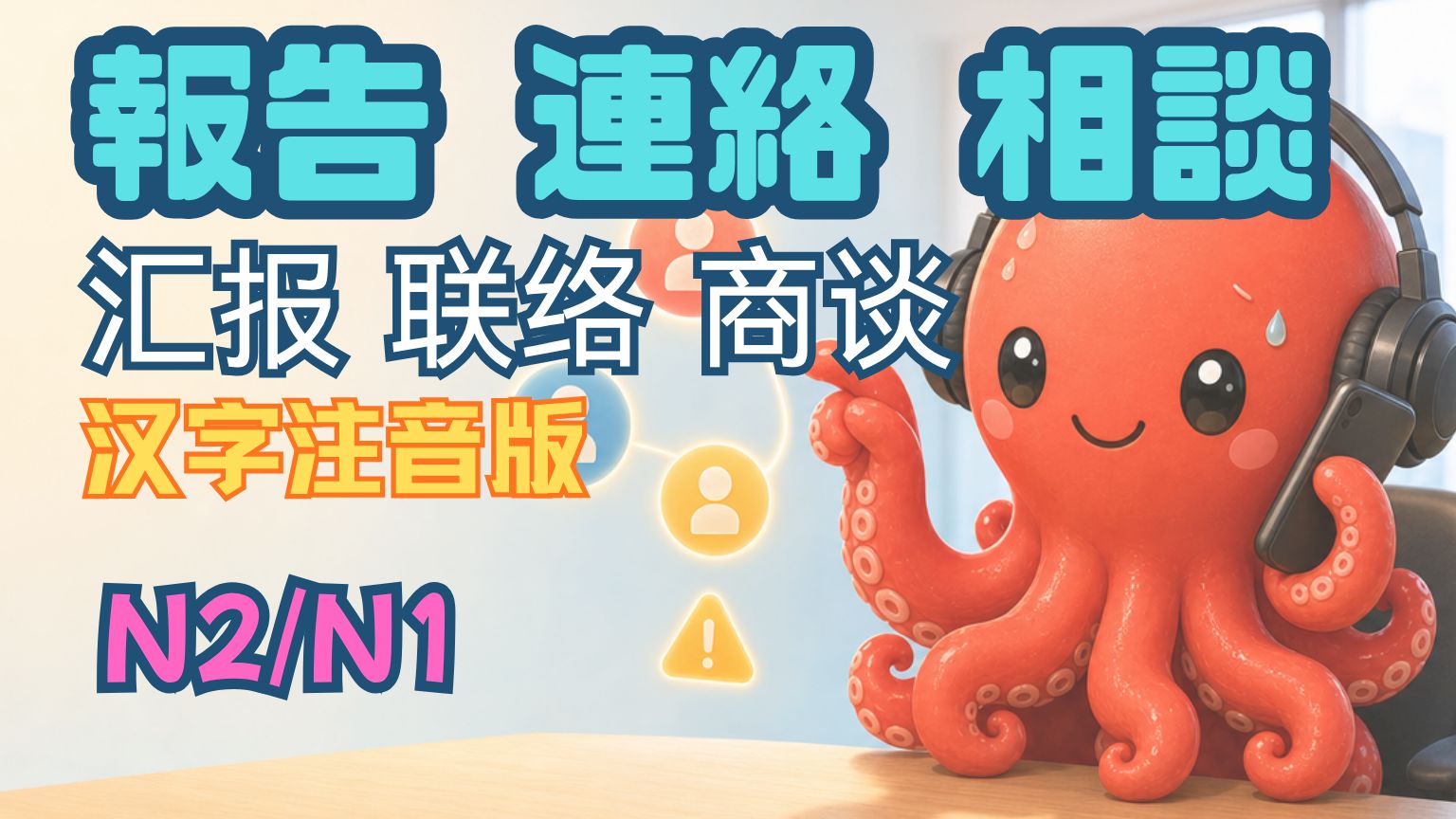 【JLPT N1/N2】【汉字注音版】职场中的汇报、联络与商谈｜慢速日语｜从形式主义走向有效沟通｜日语+汉字注音+中文字幕