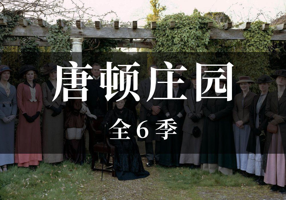 一口气看完《唐顿庄园》全1-6季，英剧巅峰之作！