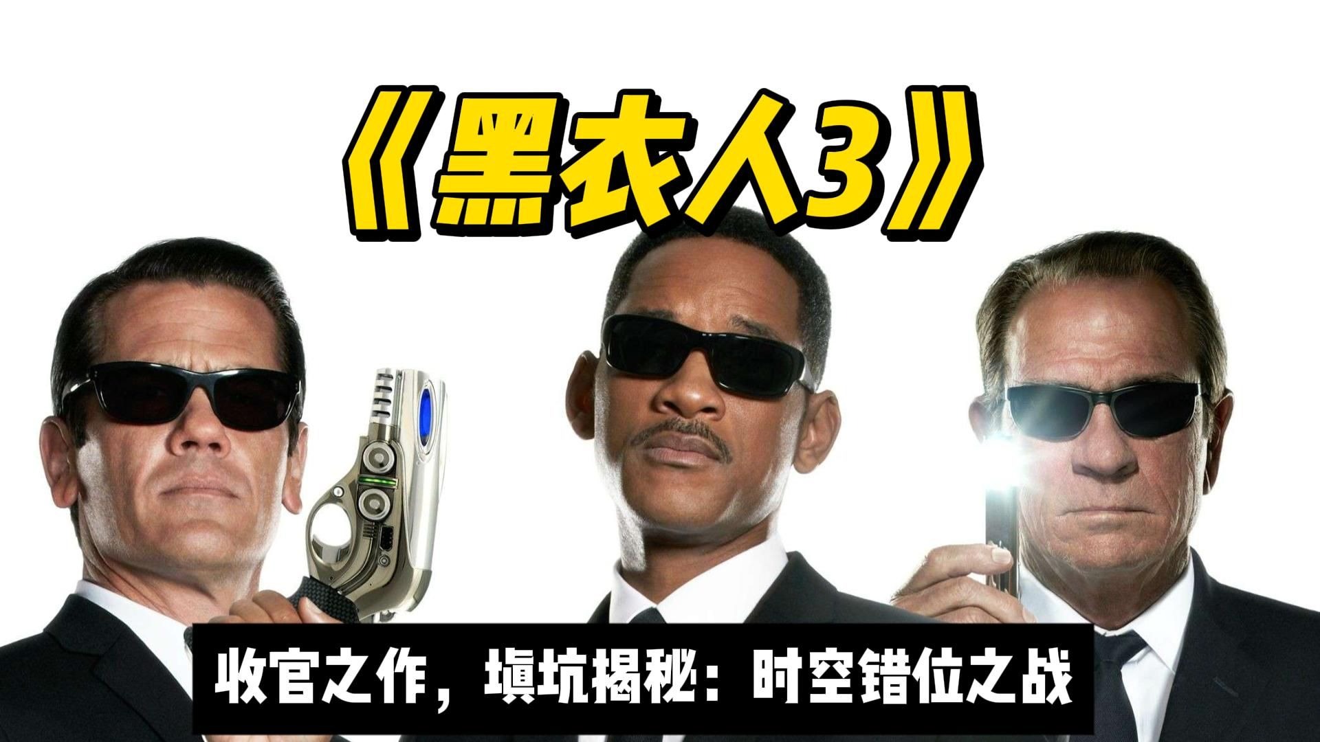 这绝对是最爆笑的科幻片《黑衣人3》三部曲收官之作，时空错位大战