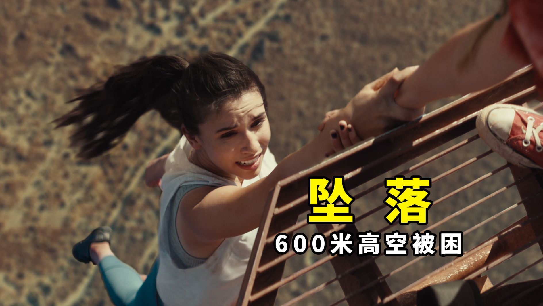 【大鹏】恐高慎入！意外被困在600米高空，2022年高分惊悚片《坠落》