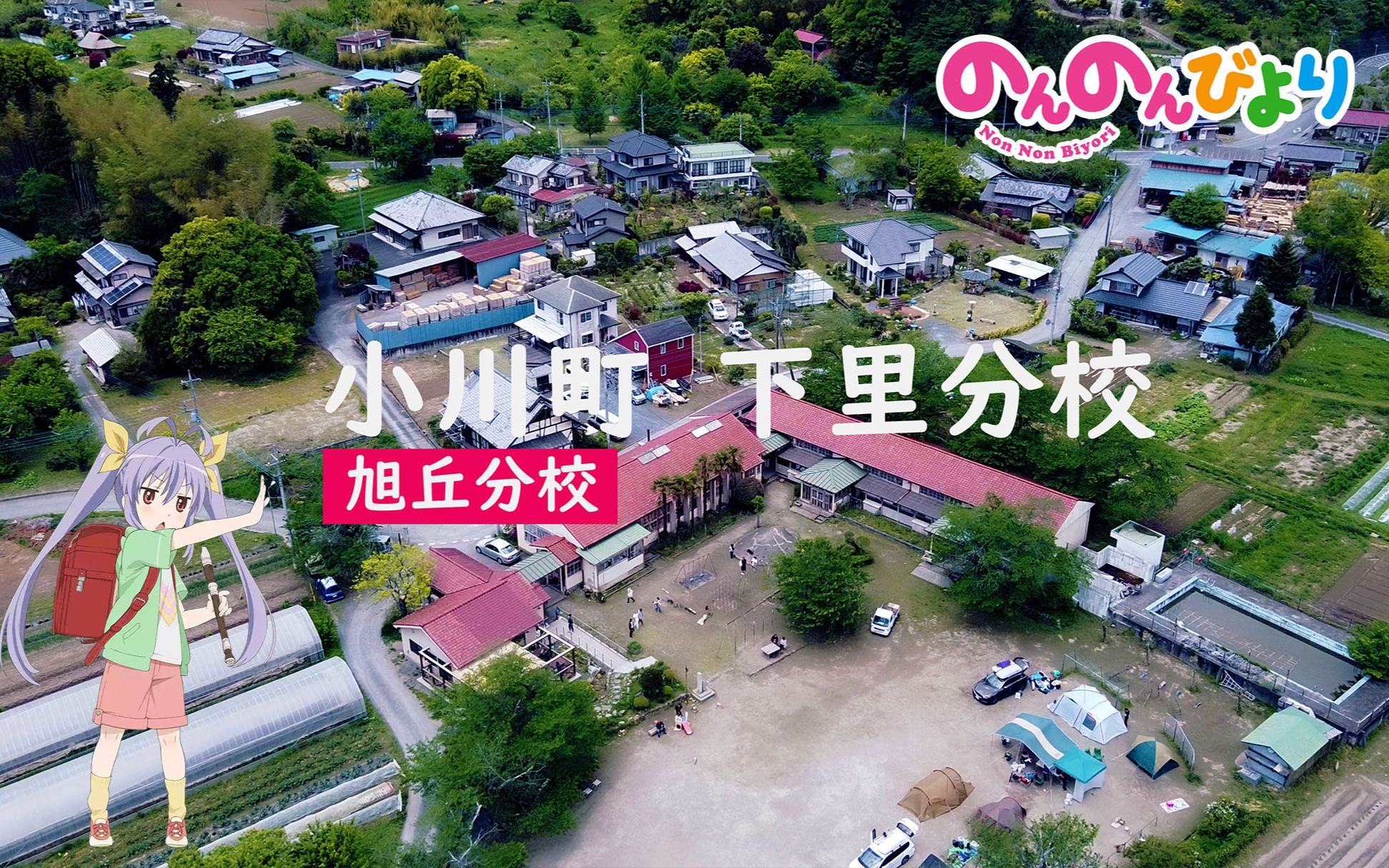 「悠哉日常大王」小川町 下里分校(旭丘分校)