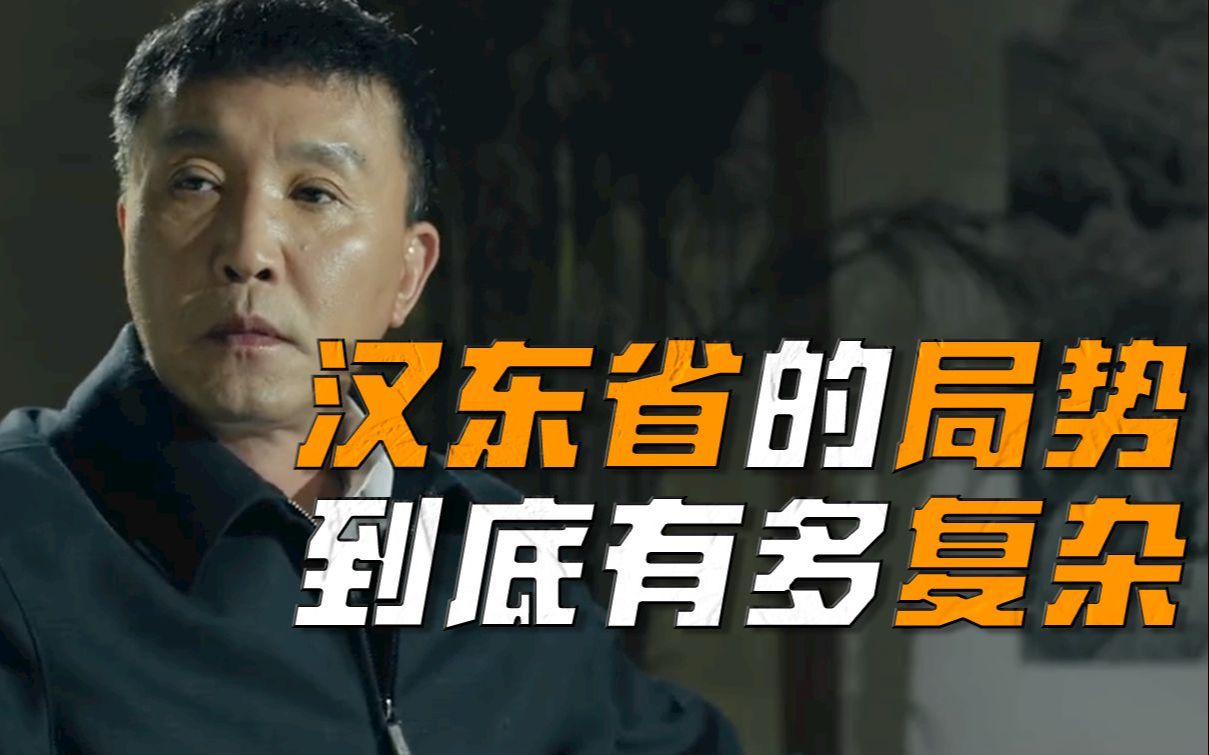 【啊粥】人民的名义01：汉东省的局势，到底有多复杂？