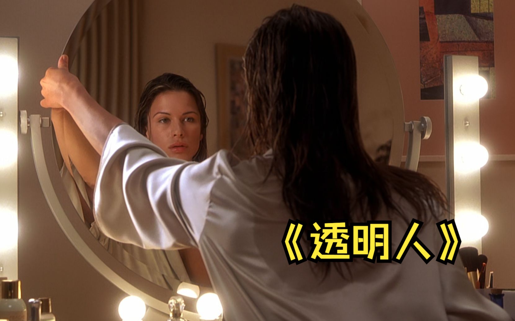 男人获得了隐身的能力，竟对独居美女下手。经典科幻电影！