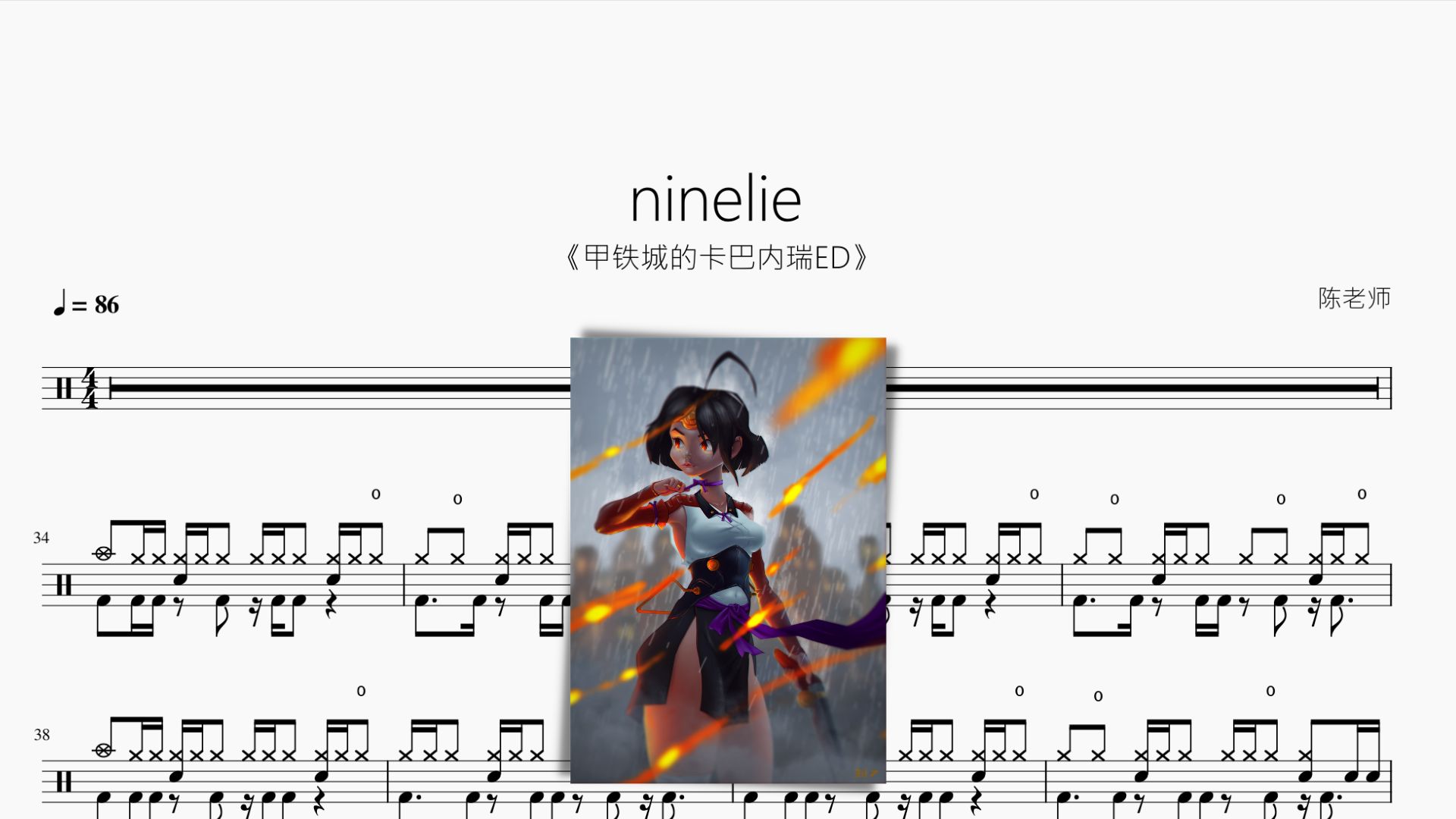 ninelie【甲铁城的卡巴内瑞ED】 Aimer 动态鼓谱