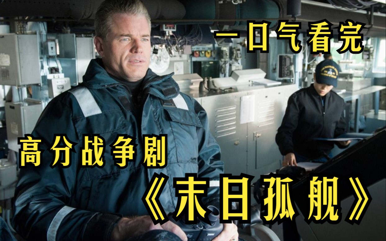 一口气看完《末日孤舰》阿利伯克级驱逐舰和公爵级战列舰超燃决斗