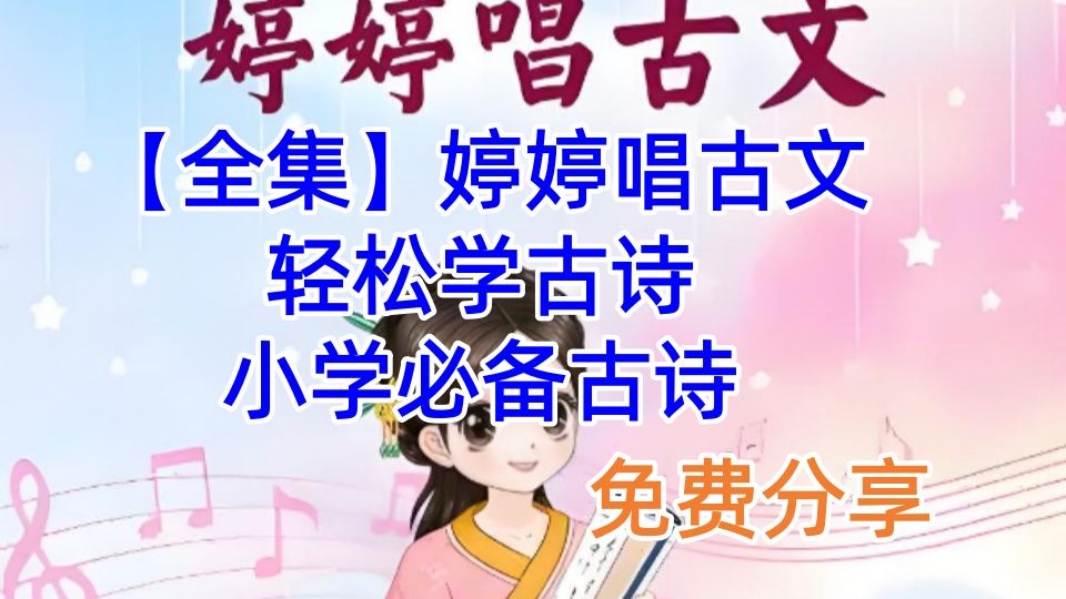 【全集】婷婷唱古文，轻松学古诗，小学必备古诗~