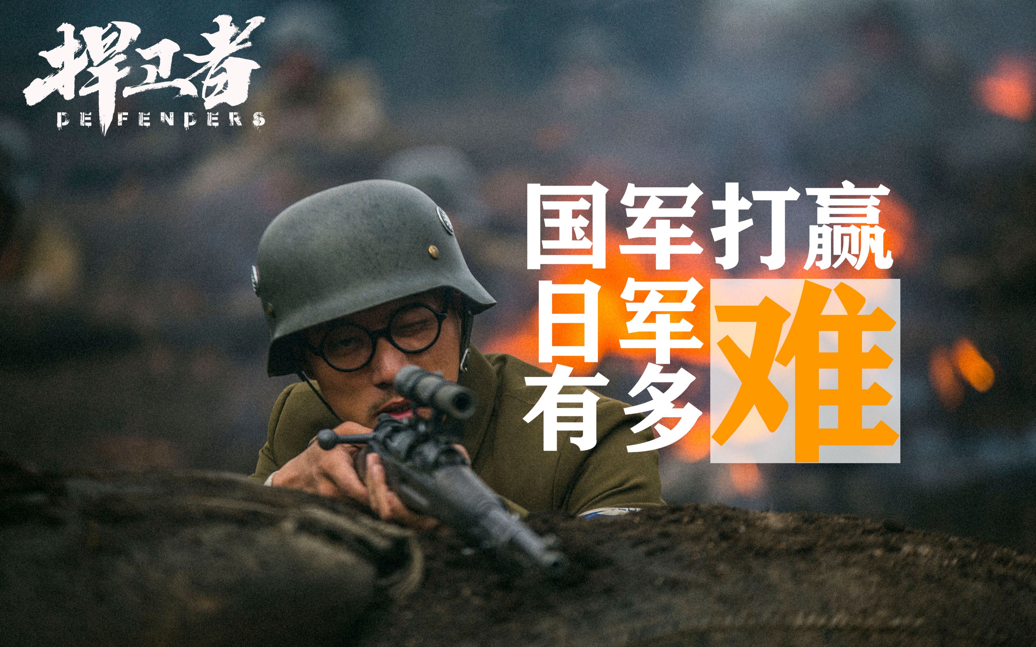【看懂电影】解读抗日军事电影《捍卫者》：为什么当年的国军很难打赢日军？