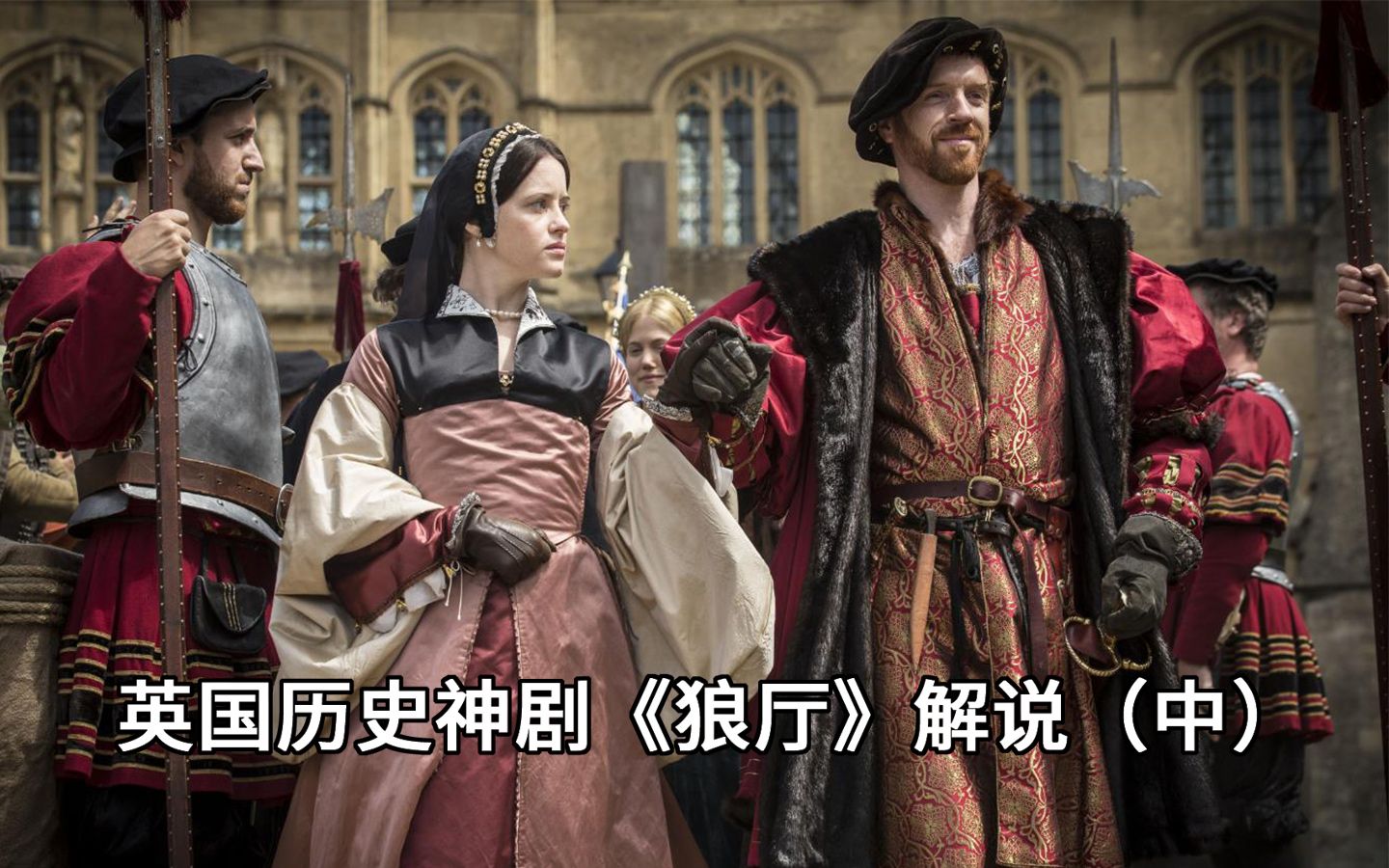 一桩国王的离婚案，彻底改变了英国的命运《狼厅》解说（中）