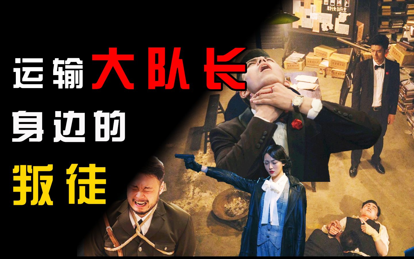 运输大队长身边为什么老出“叛徒”？【毒舌的南瓜】