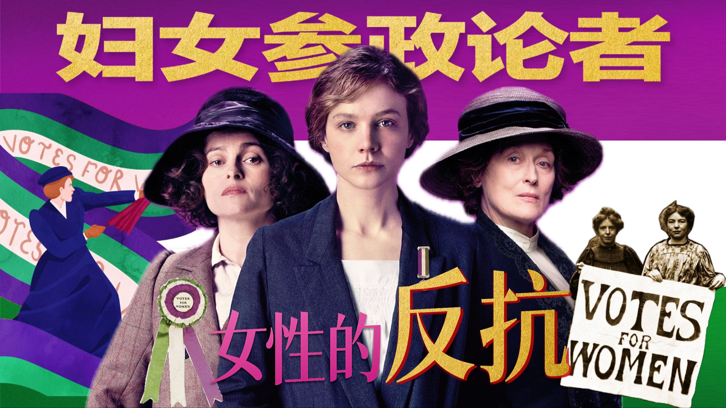 【女性必看电影】《妇女参政论者》一个女人是如何变成女权主义者的？100年前的女权运动，我们今天享有的权利不是生来就有的，而是争取来的！向每一位女权先驱者致敬！