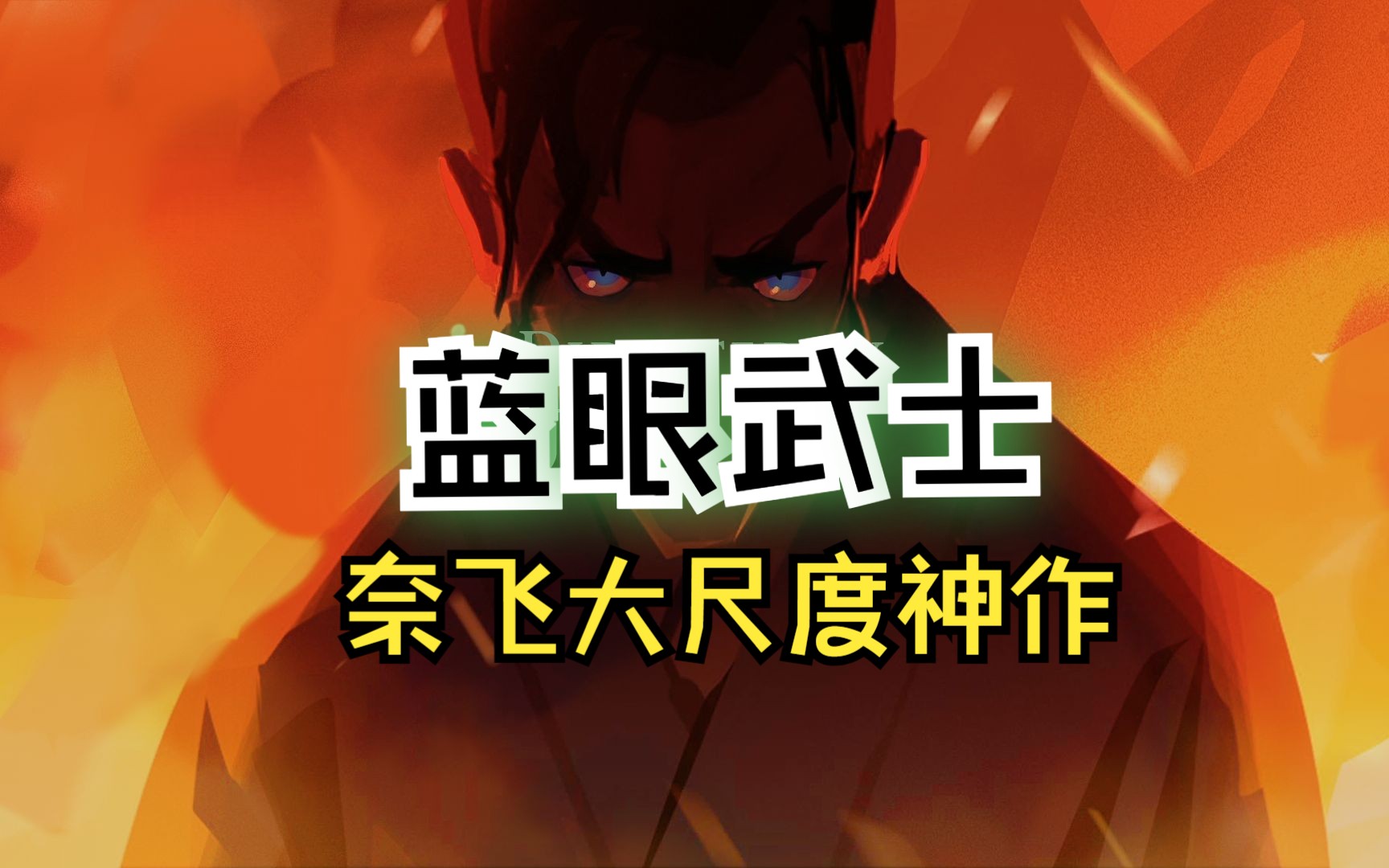 豆瓣8.8分炸裂口碑 复仇神剧《蓝眼武士》 一口气刷完整季（1-8全）