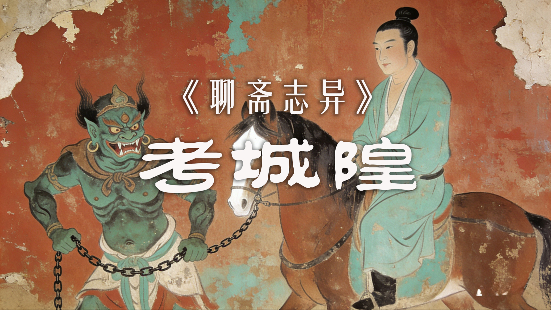 《聊斋志异》第一篇【考城隍】：它为何能作为聊斋首篇？讲几期聊斋，大家听听喜不喜欢