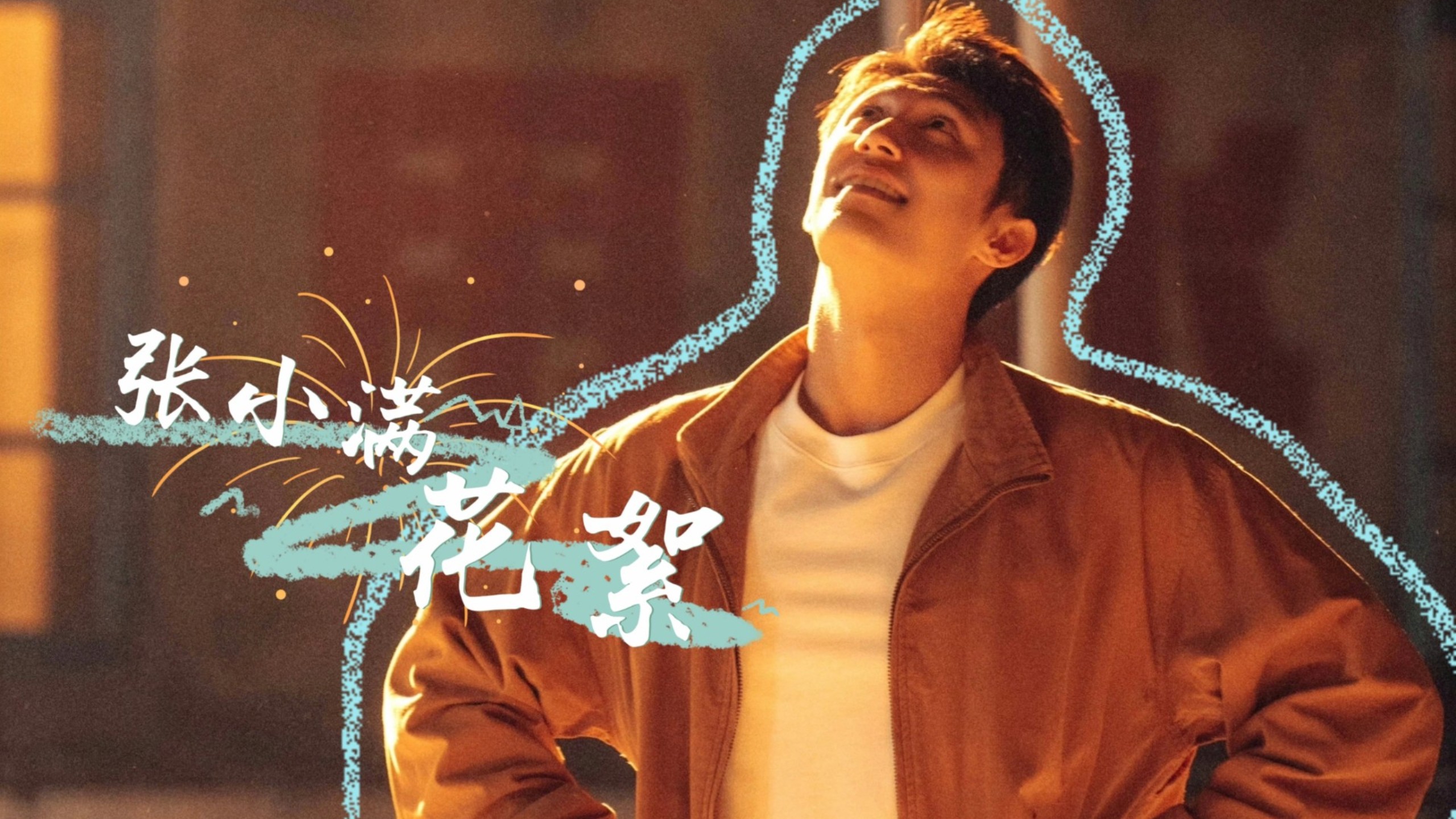 黄景瑜｜张小满花絮合集 “你就往前走吧，做你自己想做的”
