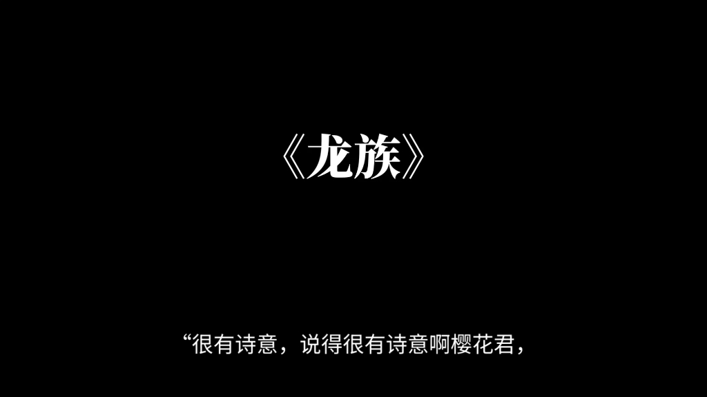 男人的花道，何谓无悔之爱