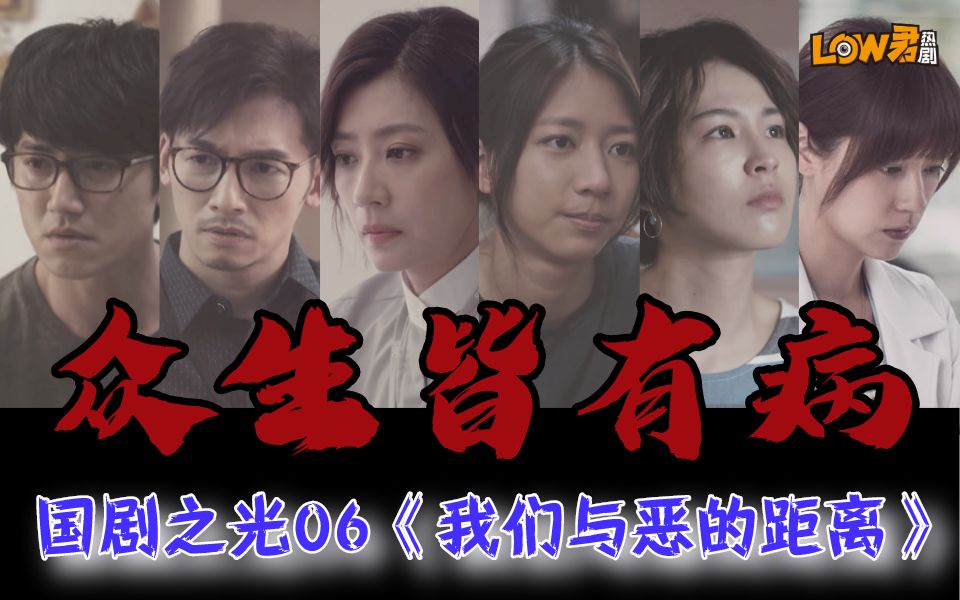 【low君】国剧之光第六期——《我们与恶的距离》