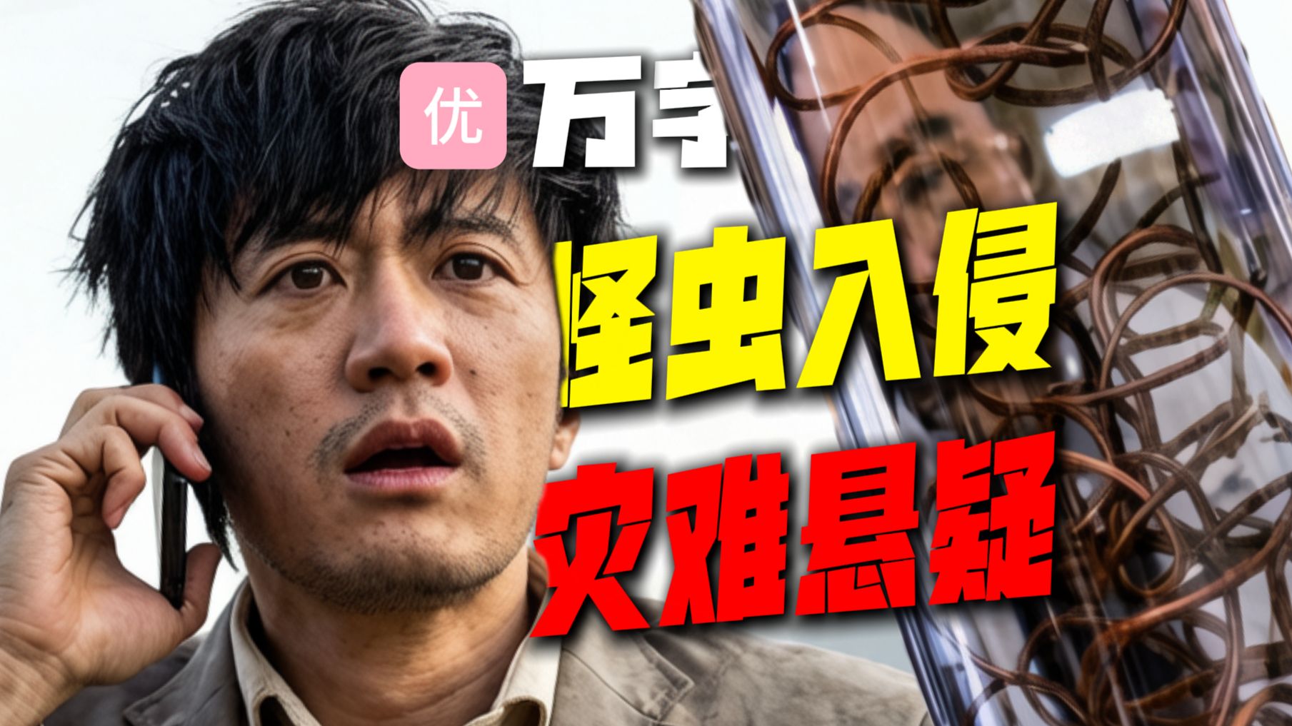 【万字经典】离奇死亡！神秘灾难天降韩国，《铁线虫入侵》百万人遇难，深度解说，冷门佳作