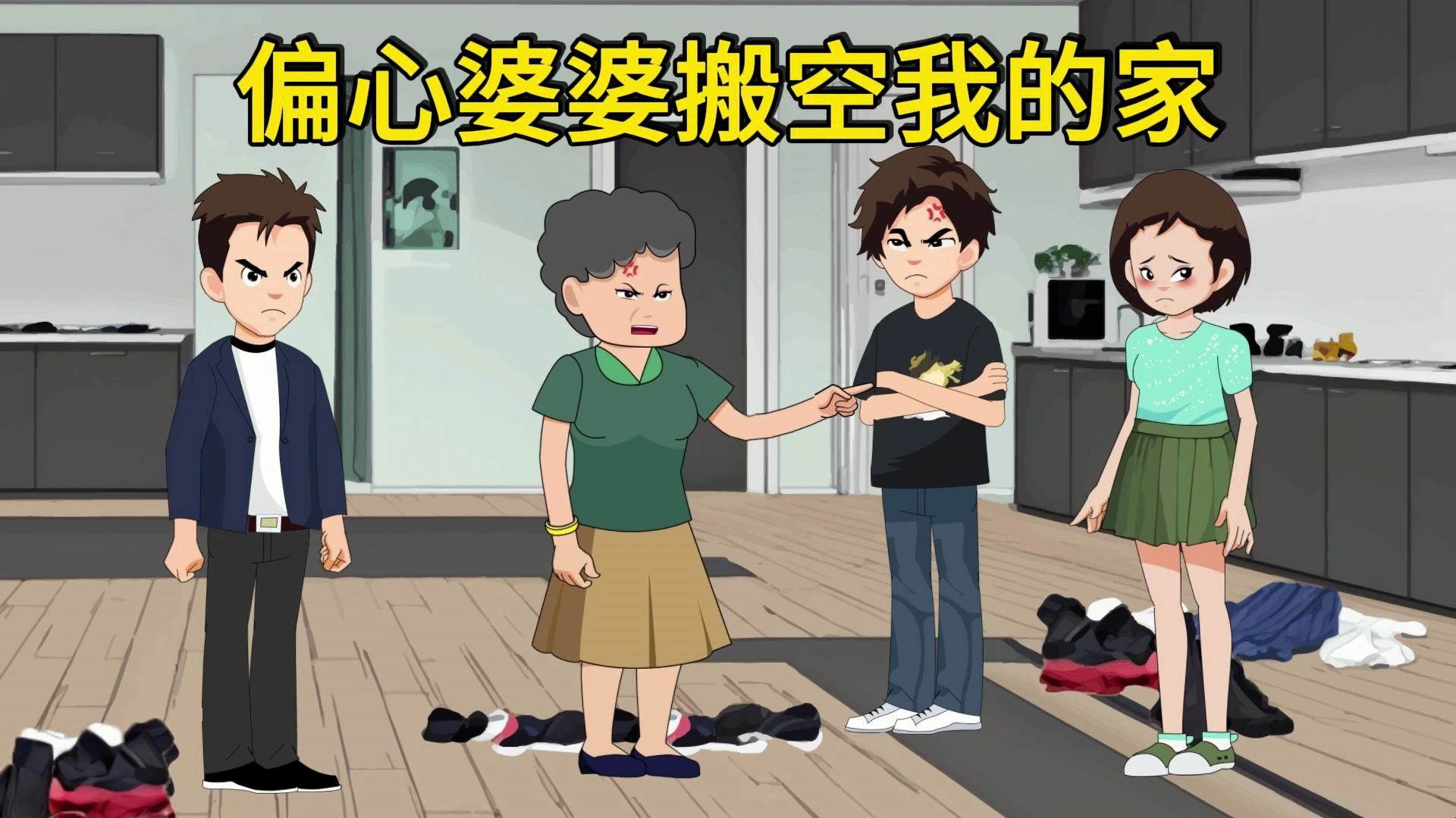 偏心婆婆搬空我的家