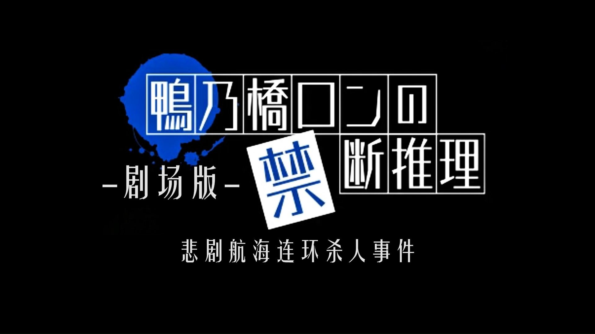 【论都】《鸭乃桥论的禁忌推理》剧场版邮轮篇首曝预告片 202X年12月10日上映