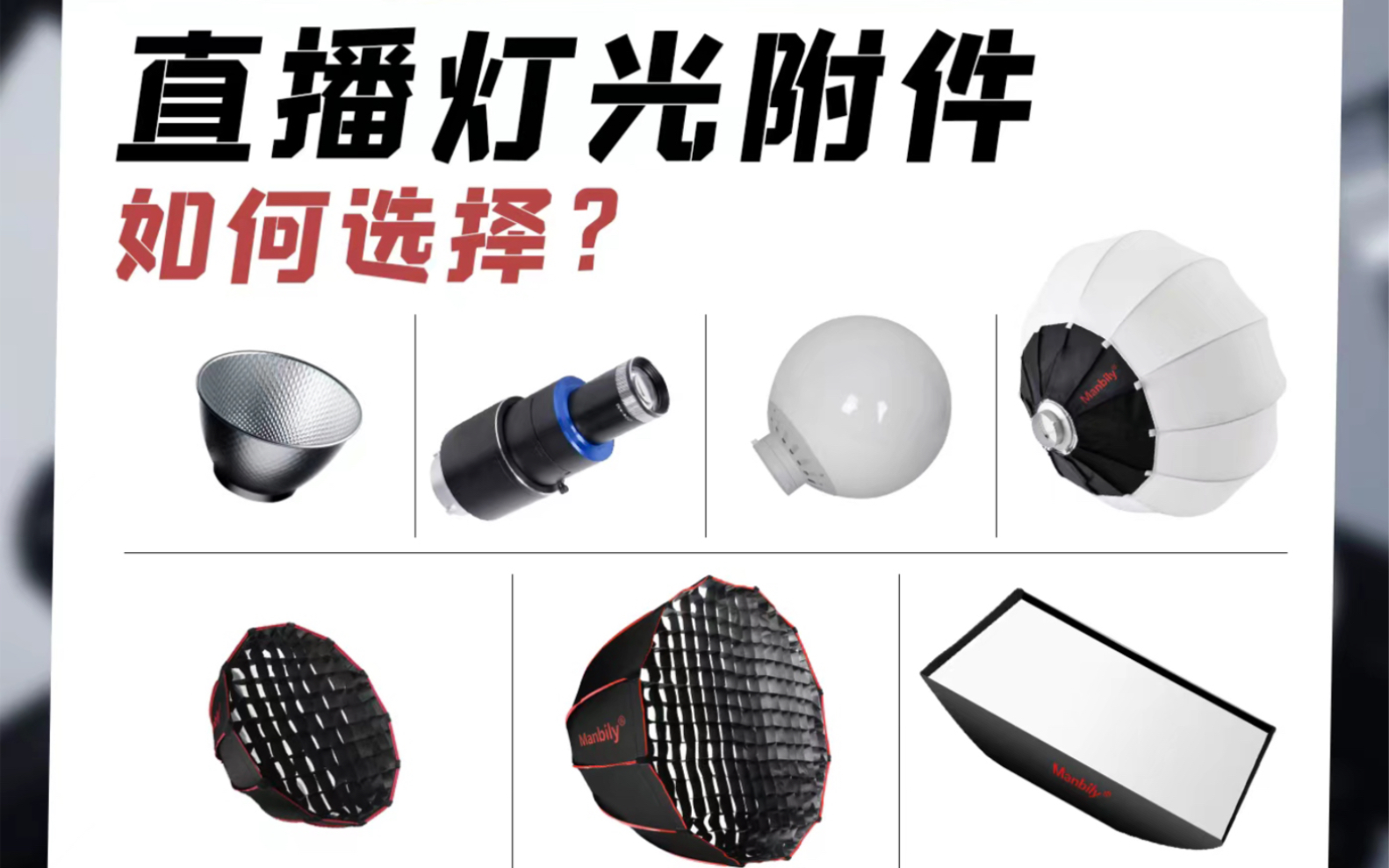 直播灯附件如何选择和搭配，直播间常用灯罩柔光箱的区别和作用，一次过告诉你