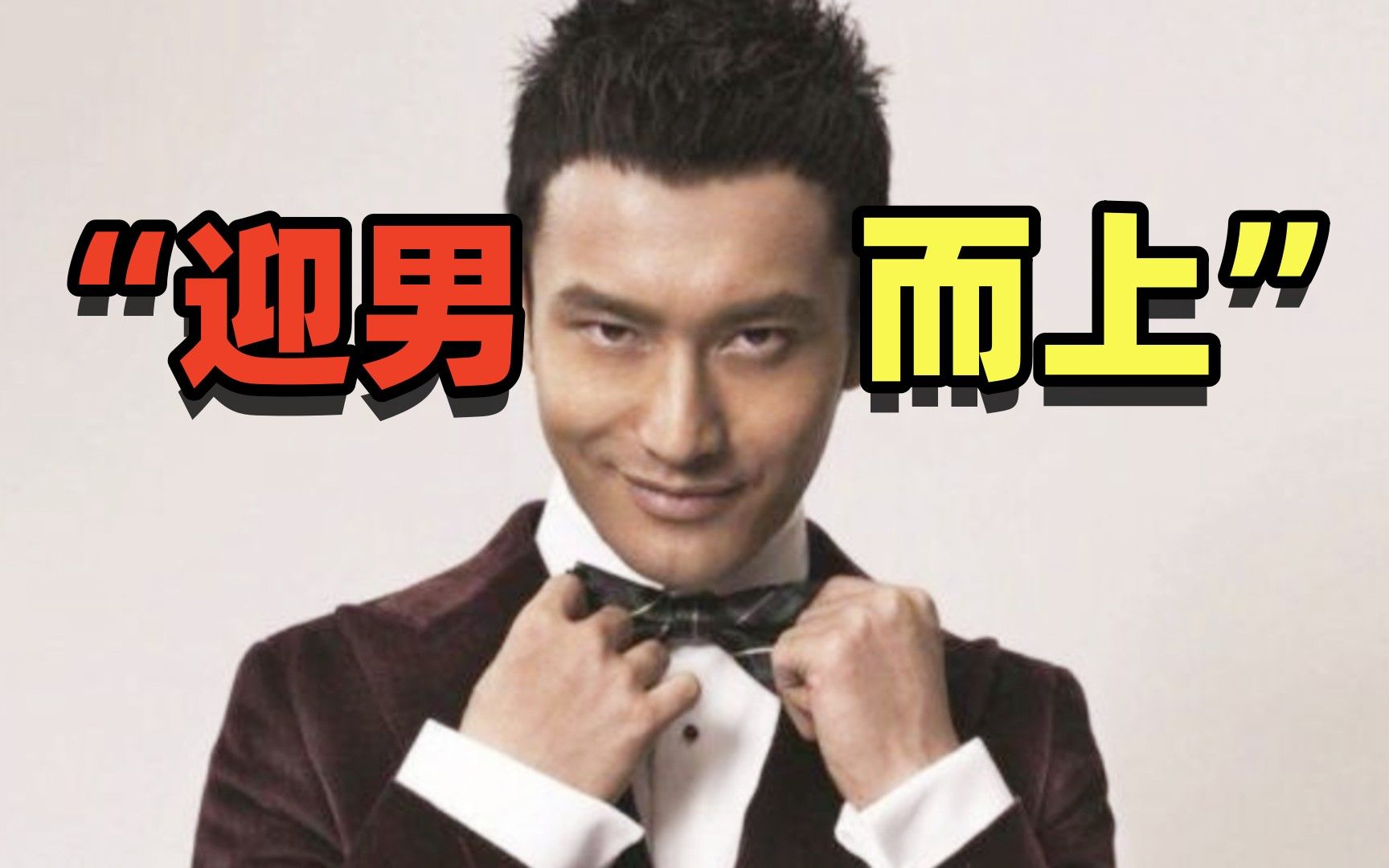 “迎男而上”黄晓明：被曝与多名男导演潜规则，榜上5位大佬爬上顶流