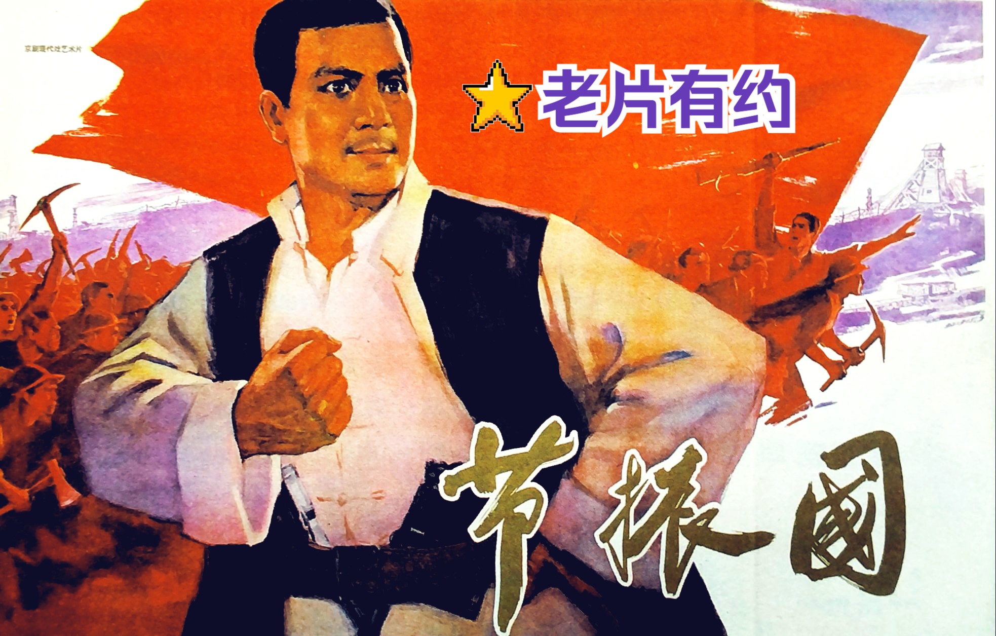 《节振国 (1965)》国产早期抗日民族英雄传记题材影片 高清修复彩色老电影完整版免费观看 怀旧经典童年回忆