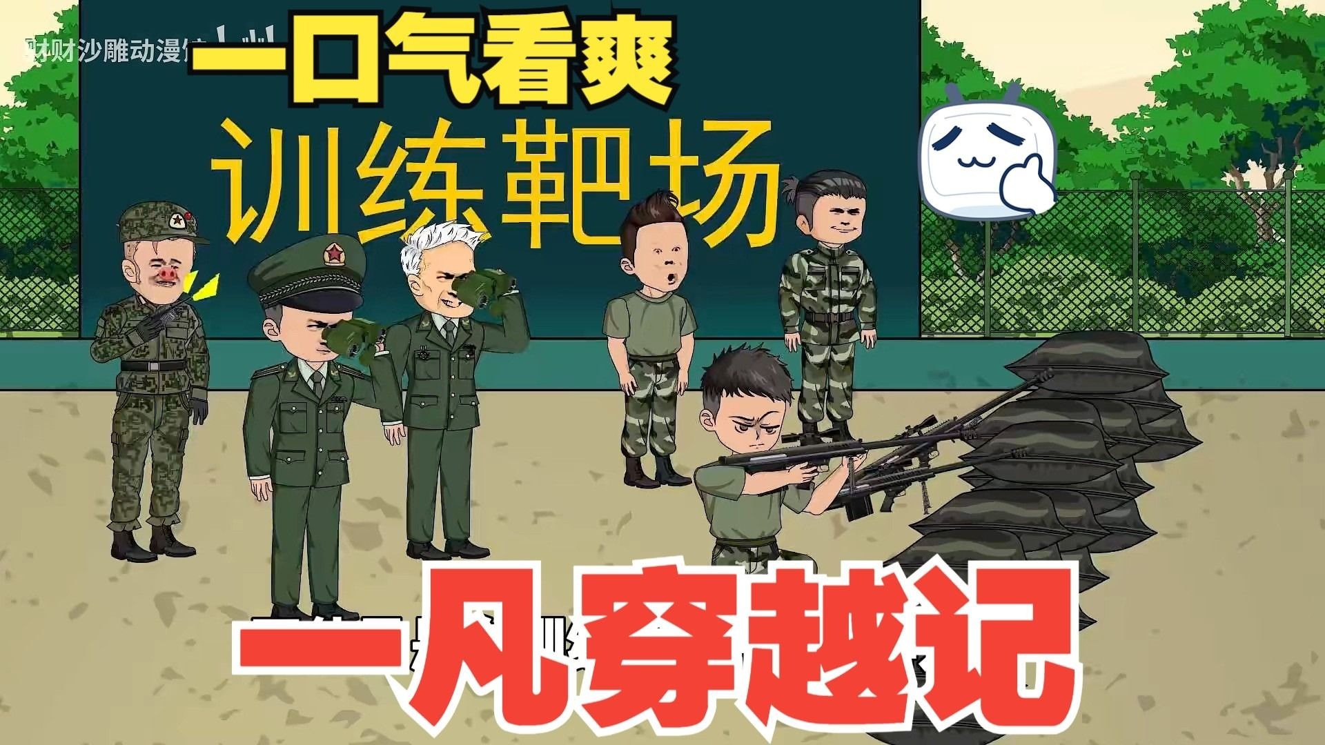 《一凡穿越记》只因男人穿越到我是特种兵2的世界，原本想着进入部队，没想到原身体主人是个弱鸡