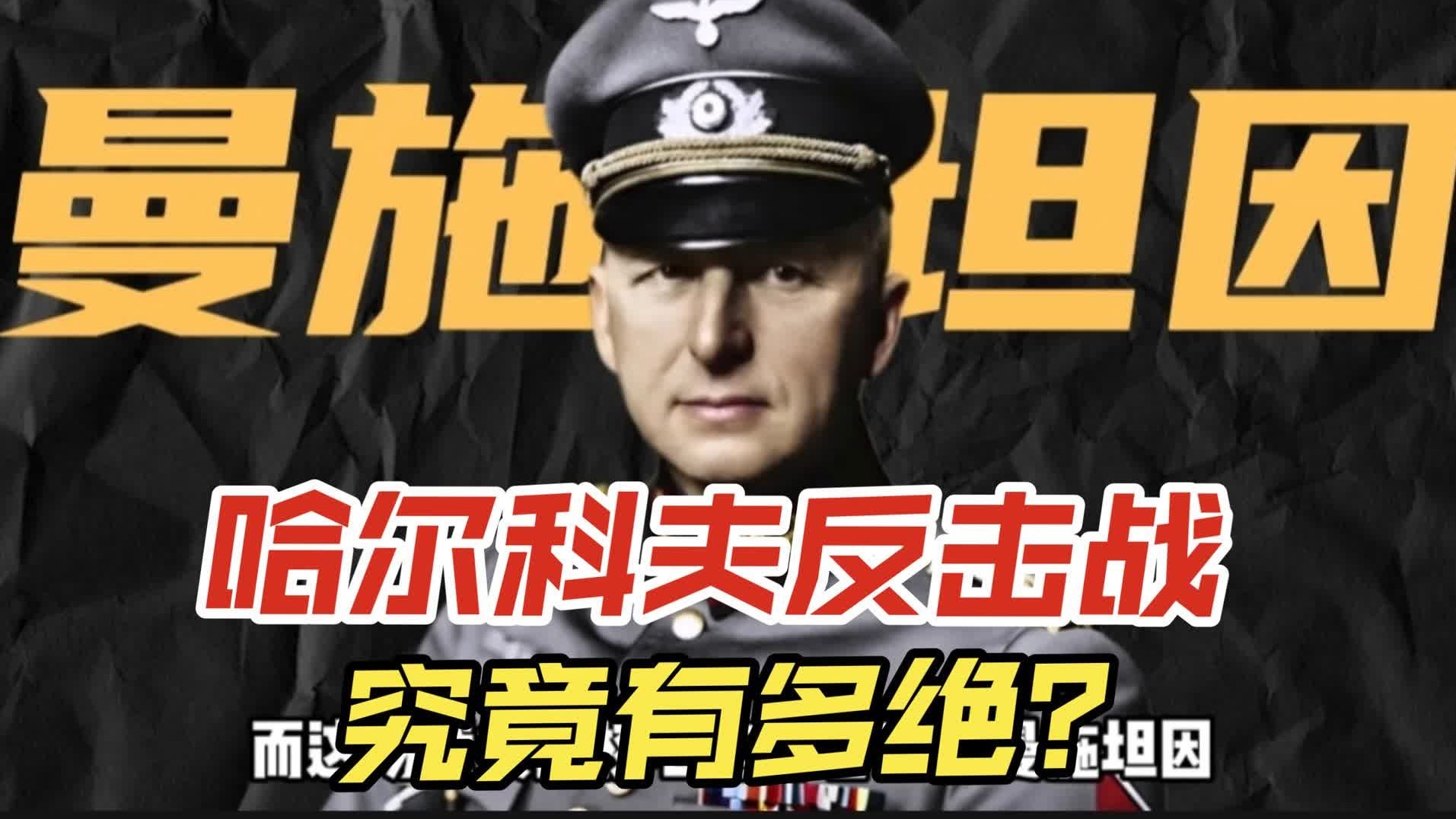 曼施坦因的封神之战——哈尔科夫反击战，究竟有多绝？