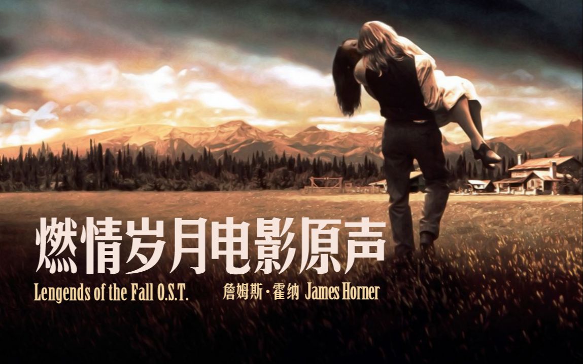 【电影原声】 《燃情岁月》电影原声 Legends of the Fall O.S.T.