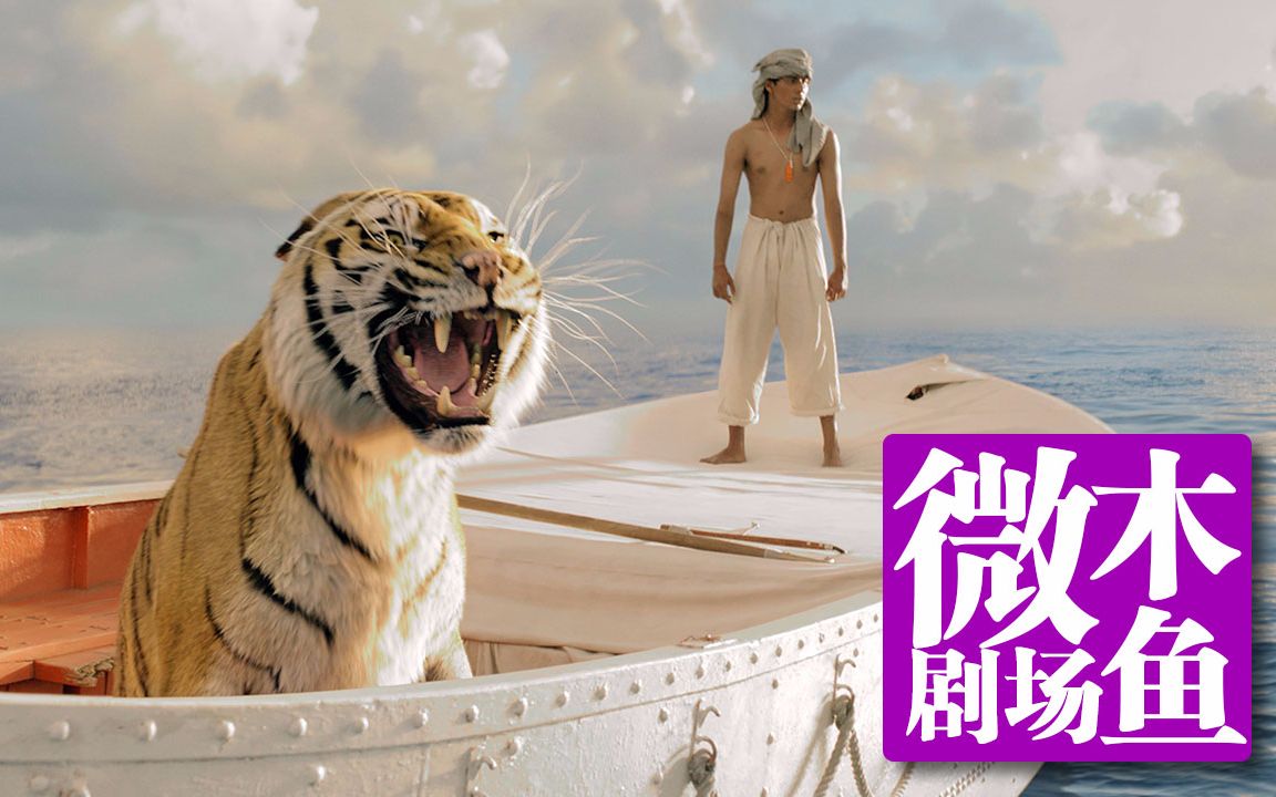 【木鱼微剧场】李安《少年派的奇幻漂流》