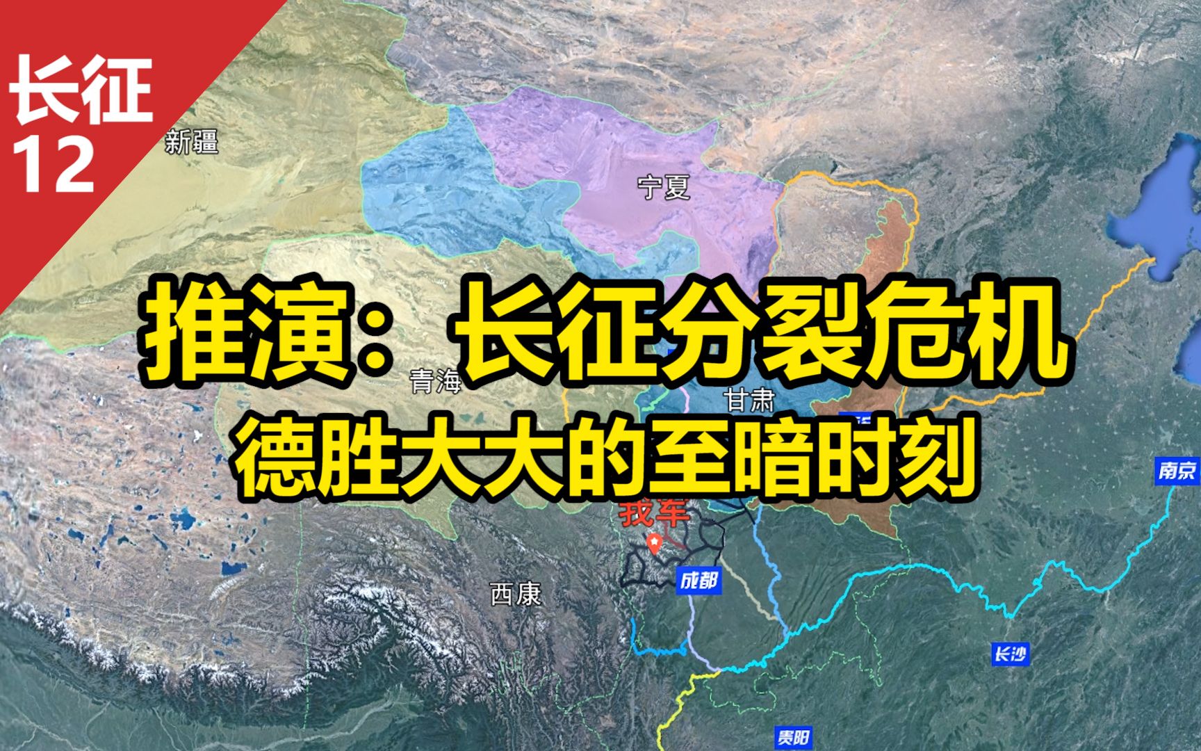 沙盘推演：长征分裂危机！德胜大大的至暗时刻！北上南下之争