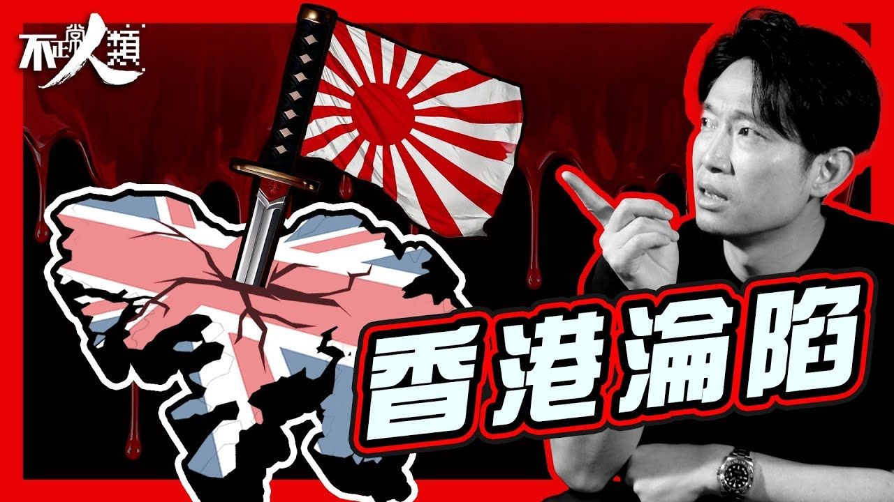 【日佔香港】24分鐘認識香港淪陷｜￼1941年黑色聖誕｜戰前日軍如何滲透香港？｜三年零八個月的開始｜平安夜日軍血洗香港島｜香港保衛戰｜全民殊死搏鬥18日
