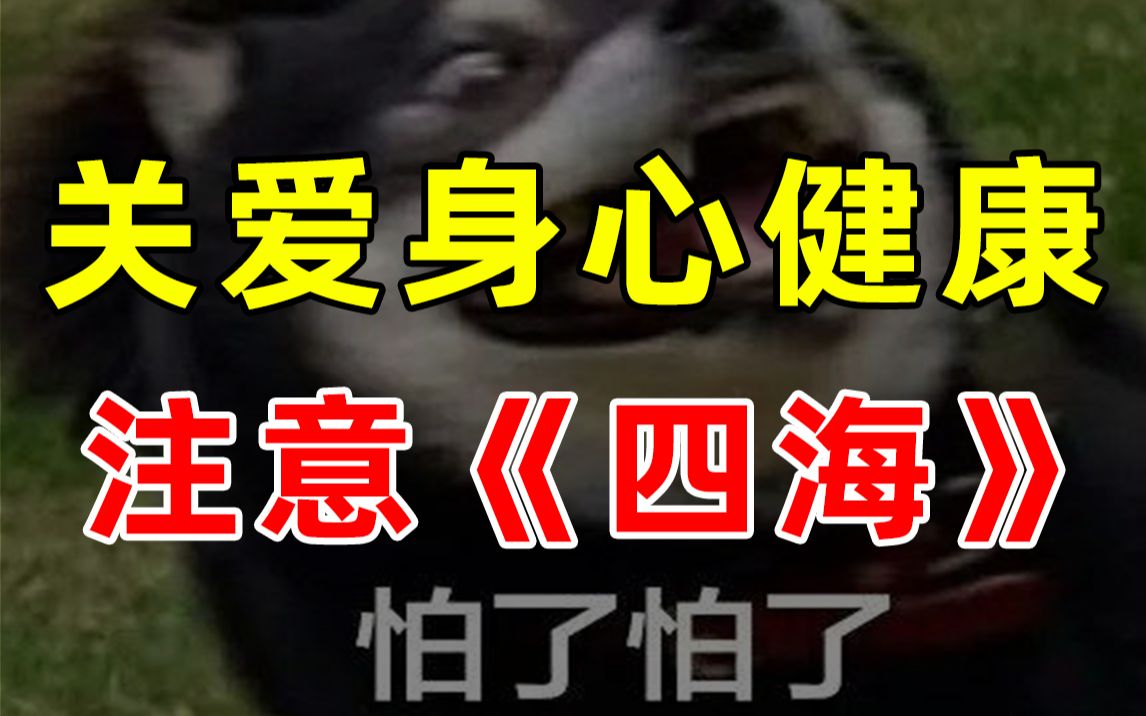 【半佛】关爱身心健康，注意《四海》