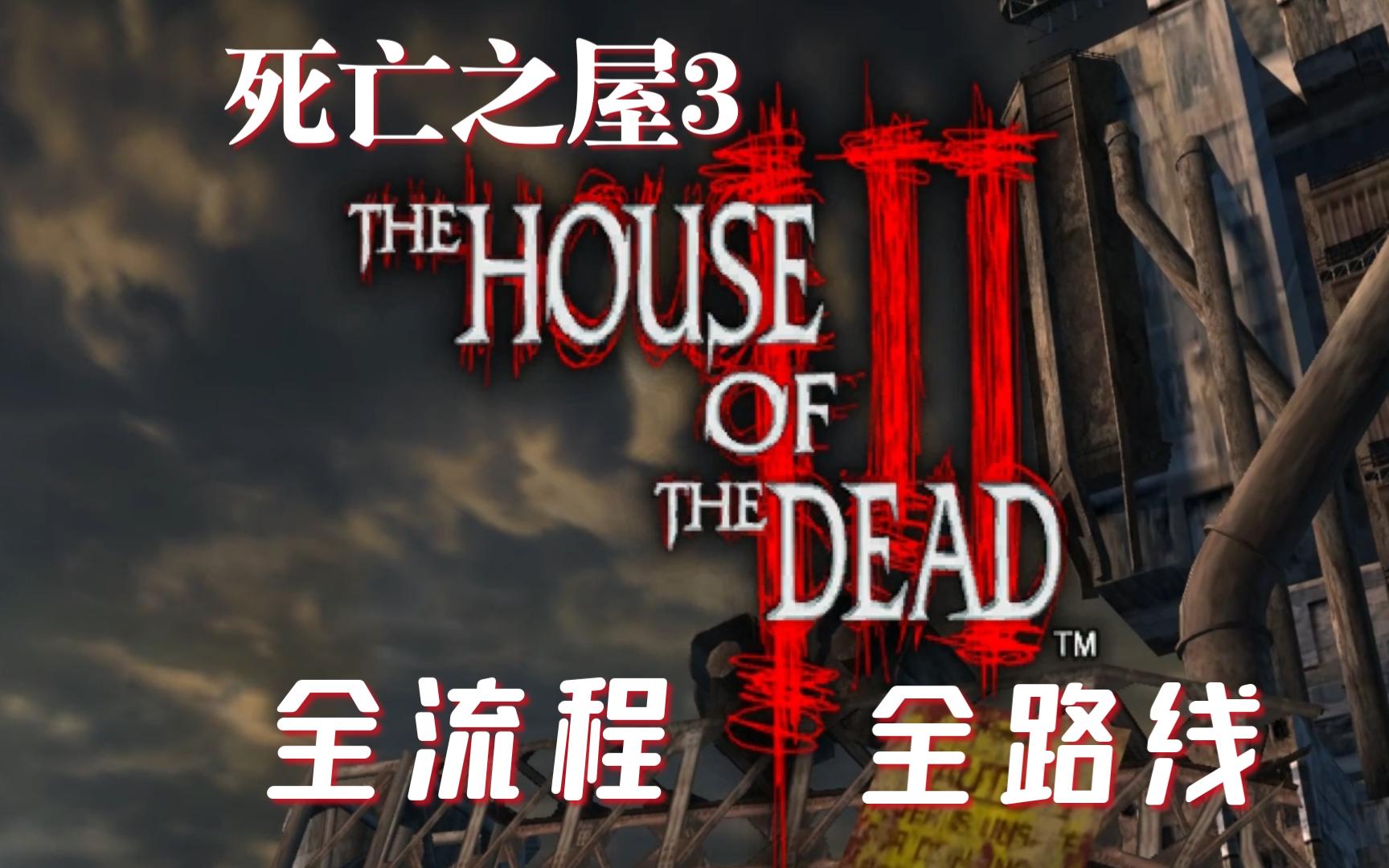【死亡之屋3】全流程全路线攻略解说 中文字幕